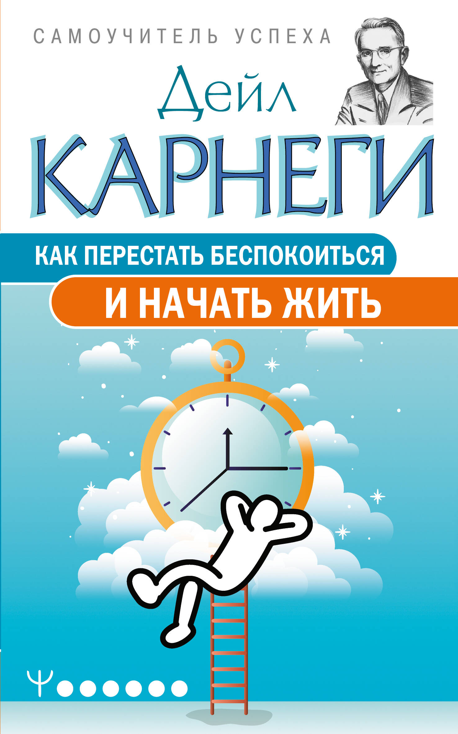 Как перестать беспокоиться и начать жить