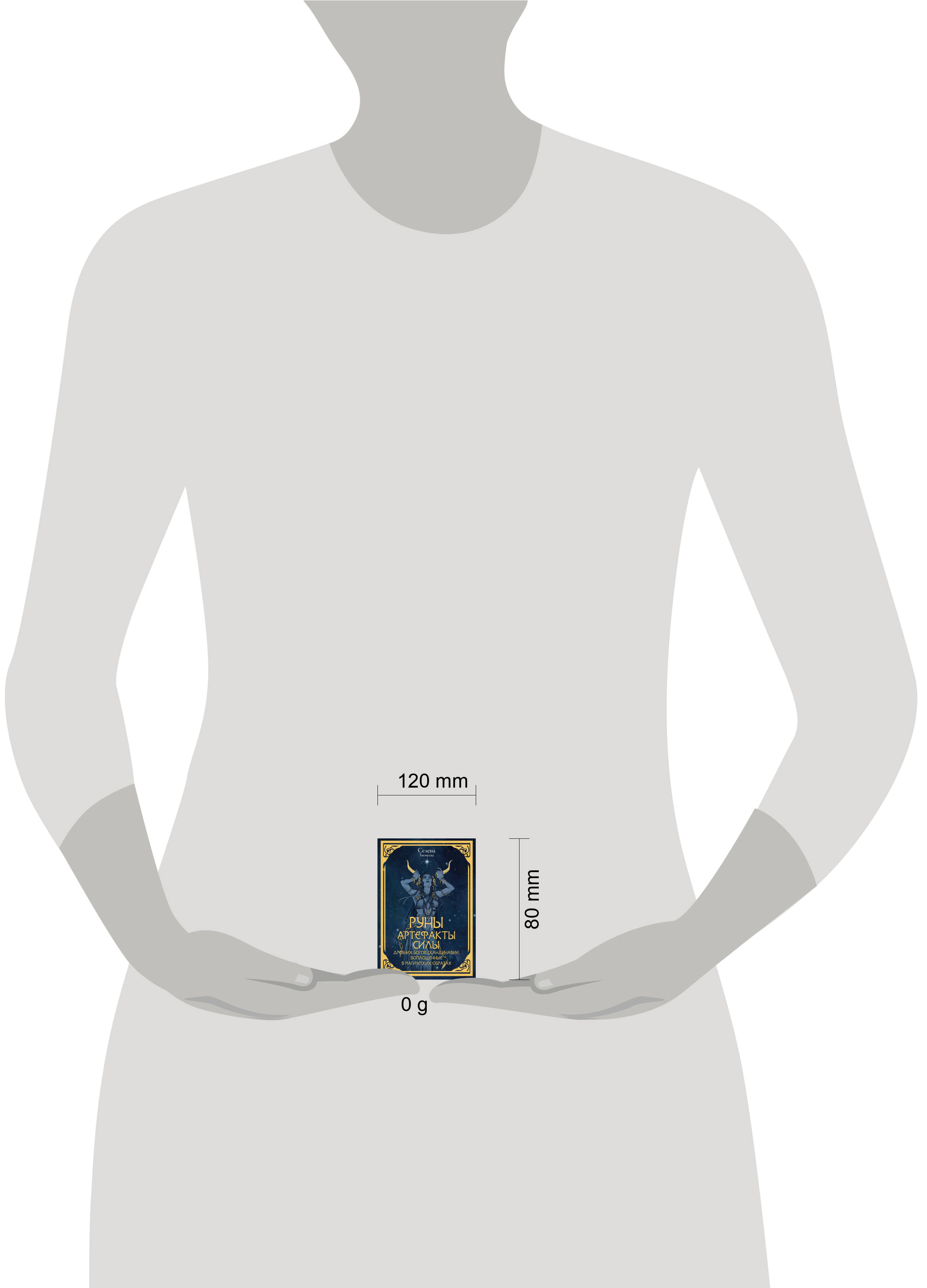 Руны. Артефакты силы древних богов Скандинавии, воплощенные в магических образах