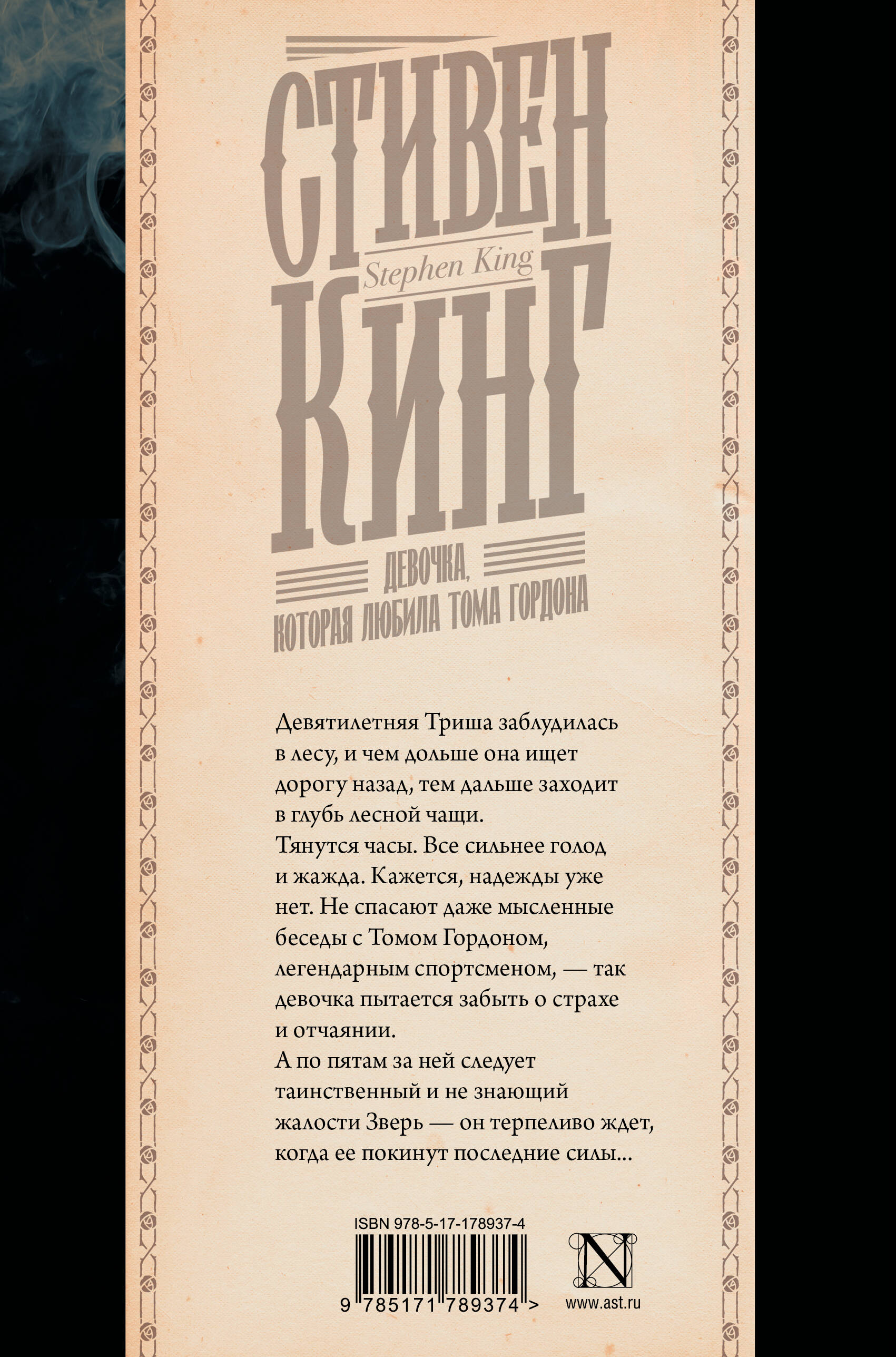 Девочка, которая любила Тома Гордона