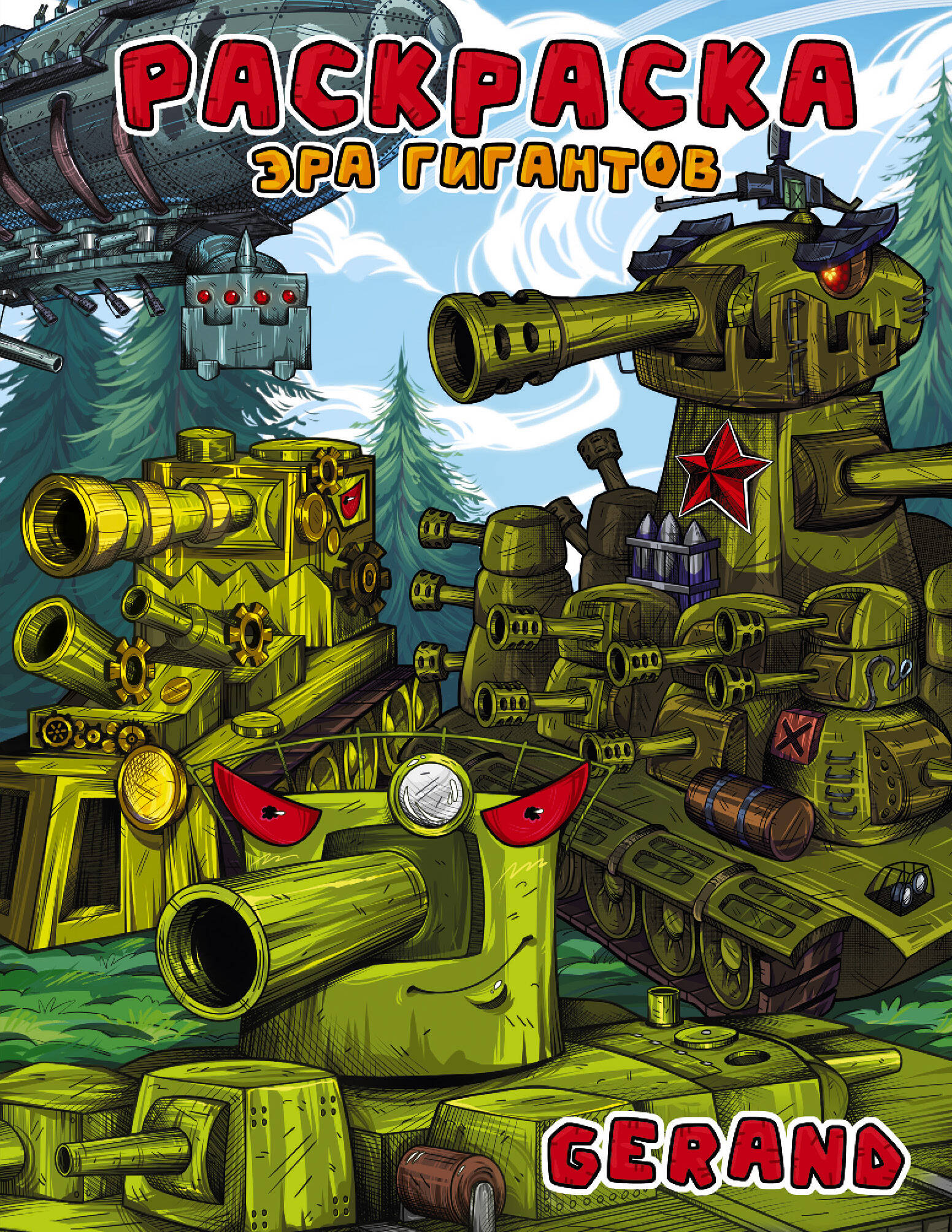 Gerand. Раскраска. Эра гигантов