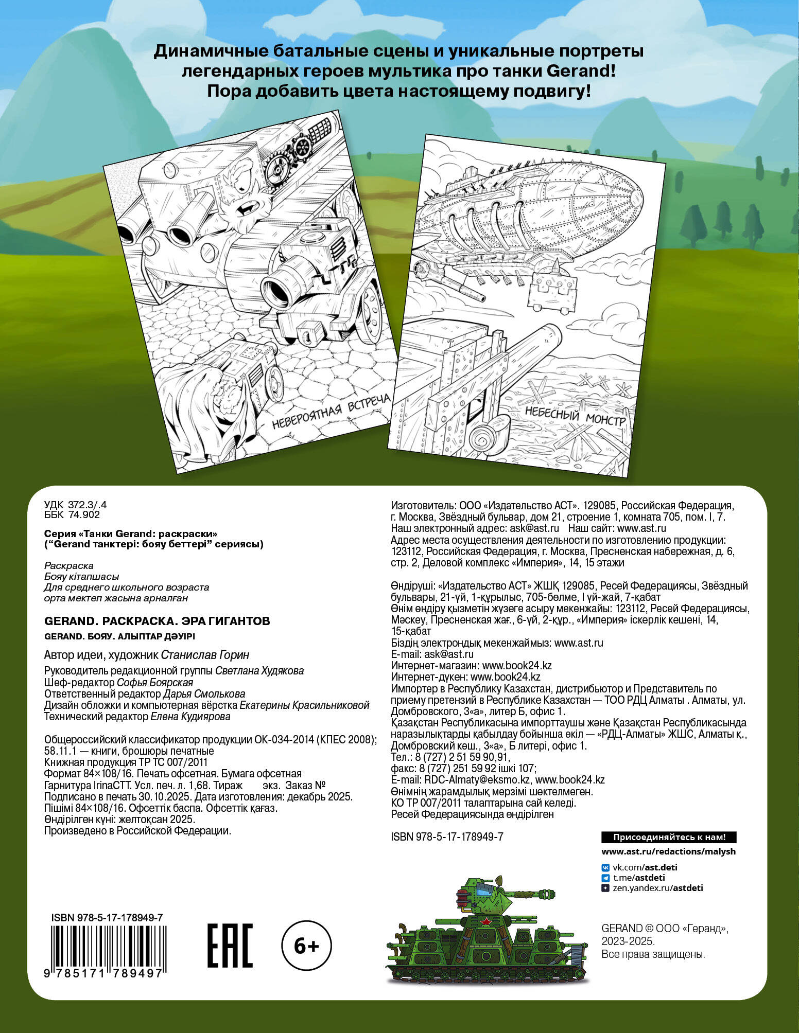 Gerand. Раскраска. Эра гигантов