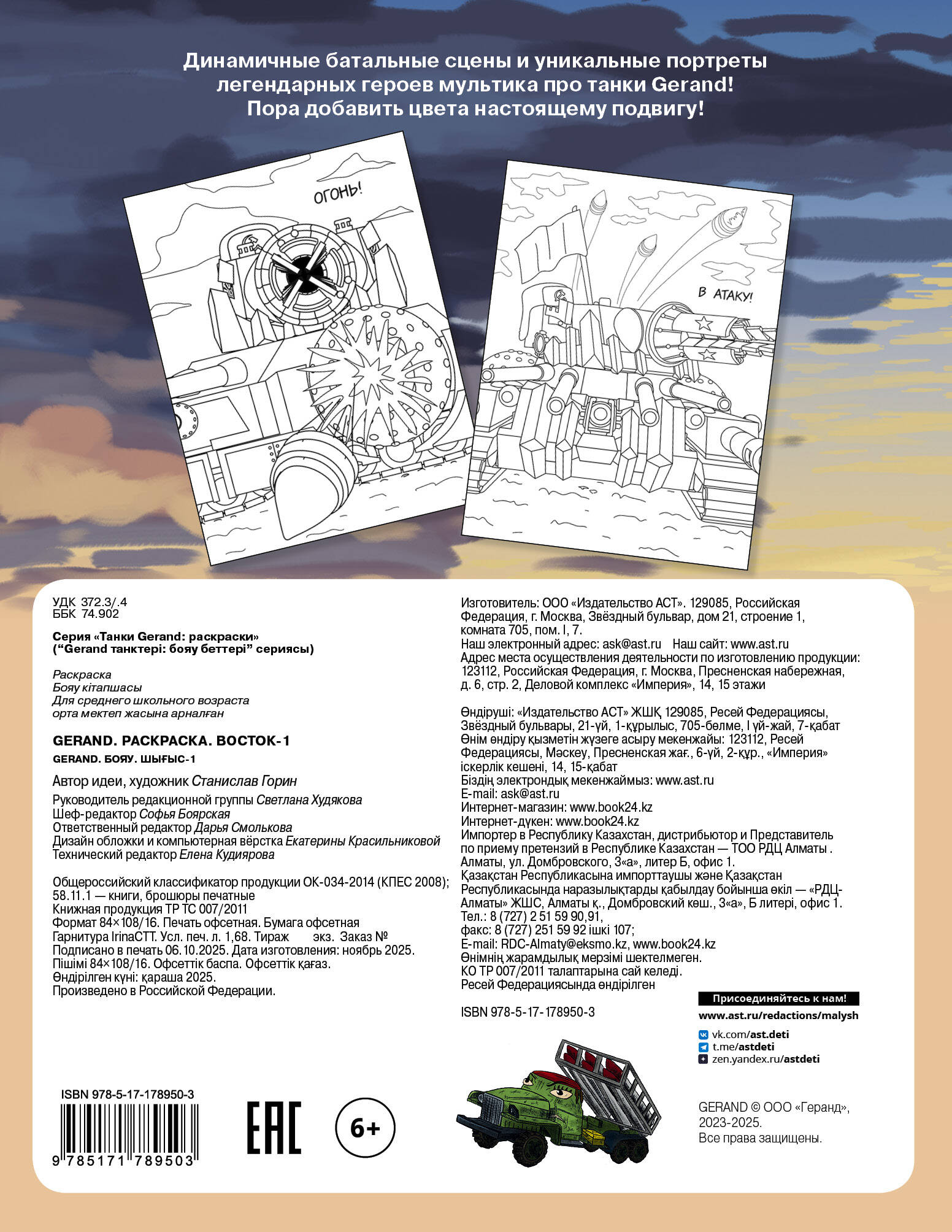 Gerand. Раскраска. Восток-1