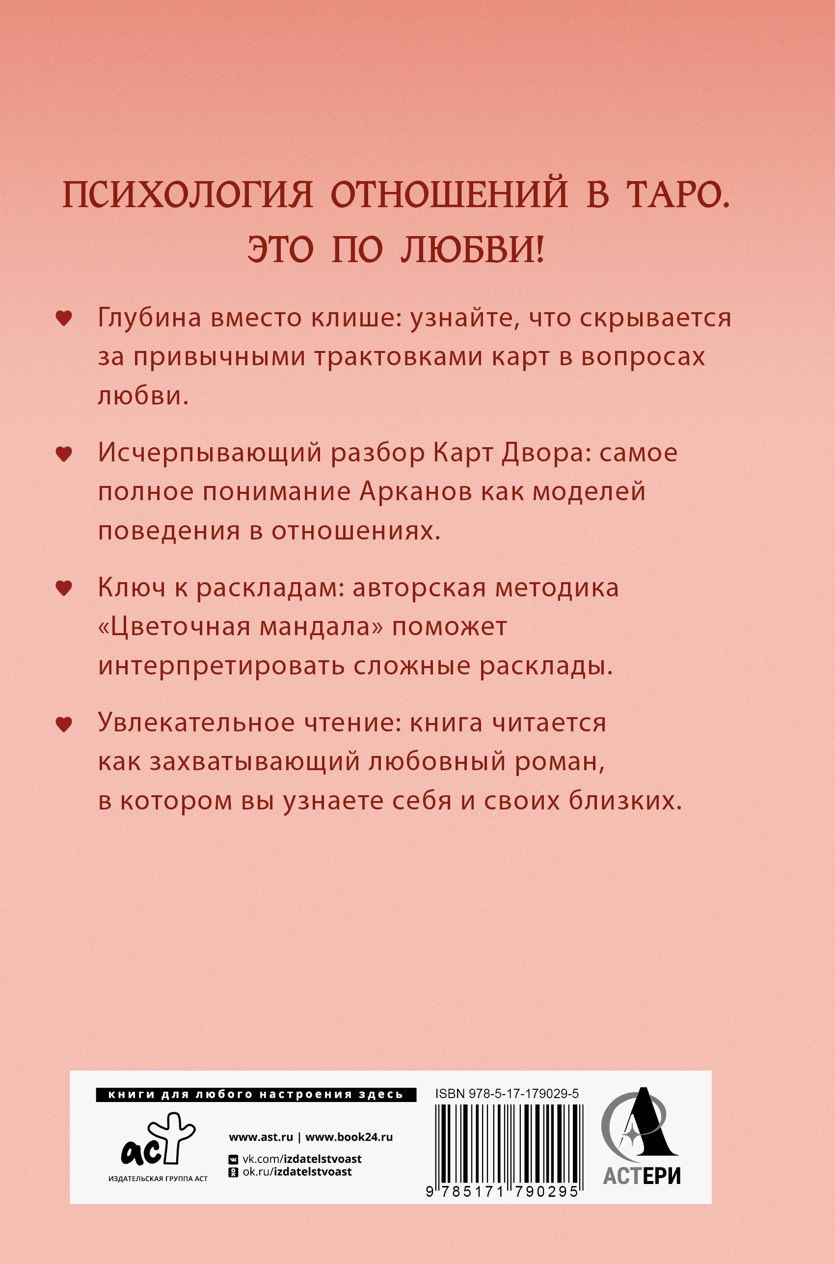 Таро Архетипы. Психология отношений и чувств