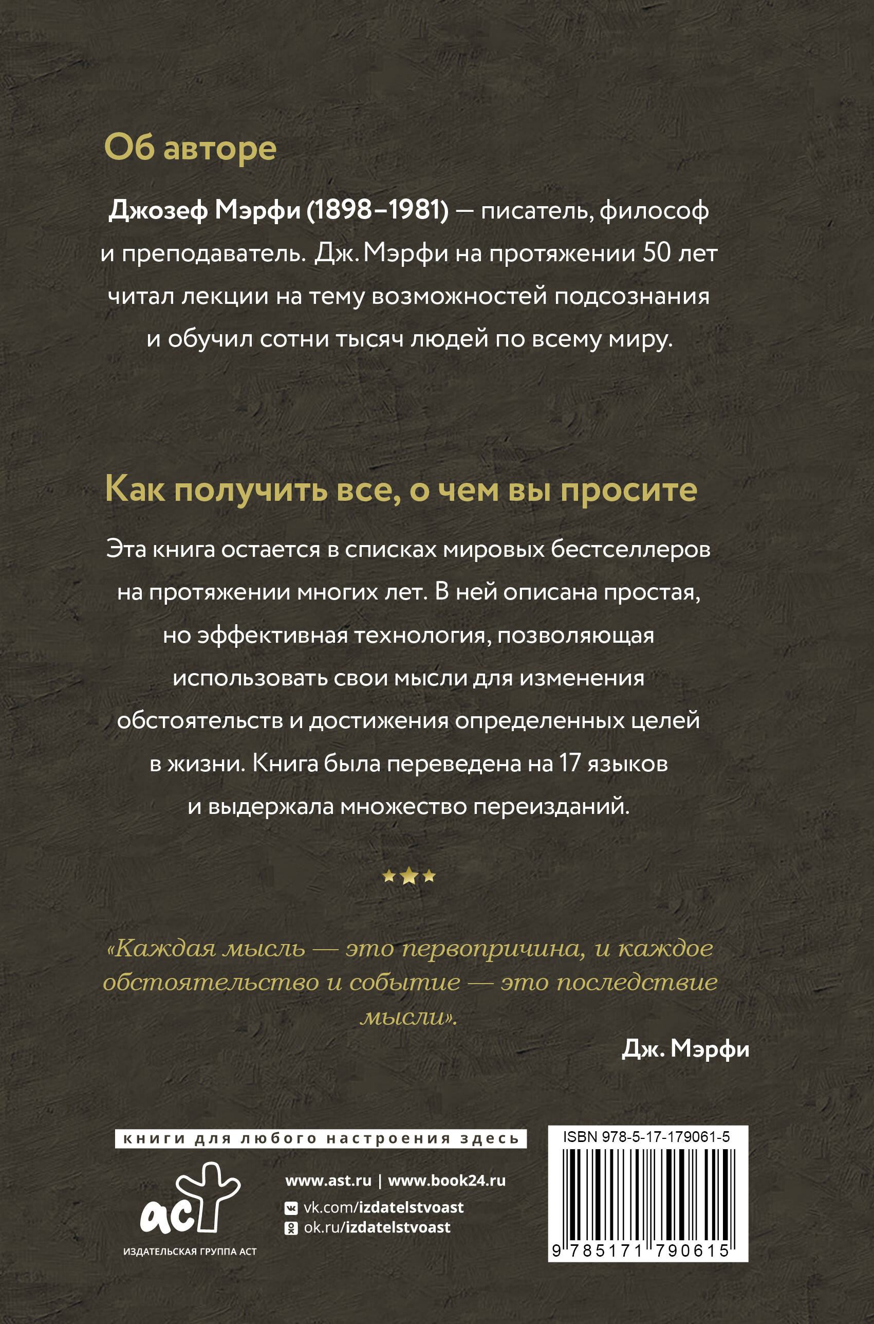 Сила подсознания. Как получить все, о чем вы просите