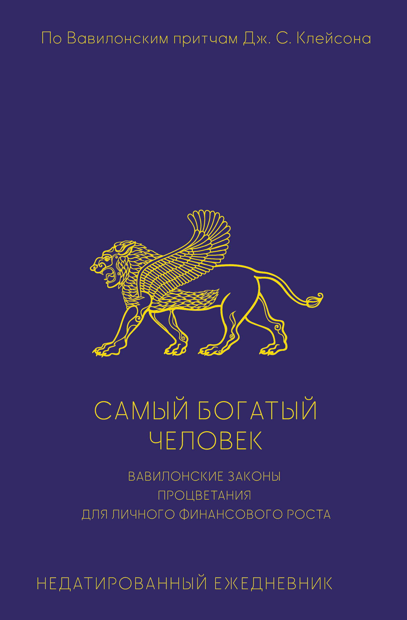 Самый богатый человек. Вавилонские законы процветания для личного финансового роста. Недатированный ежедневник