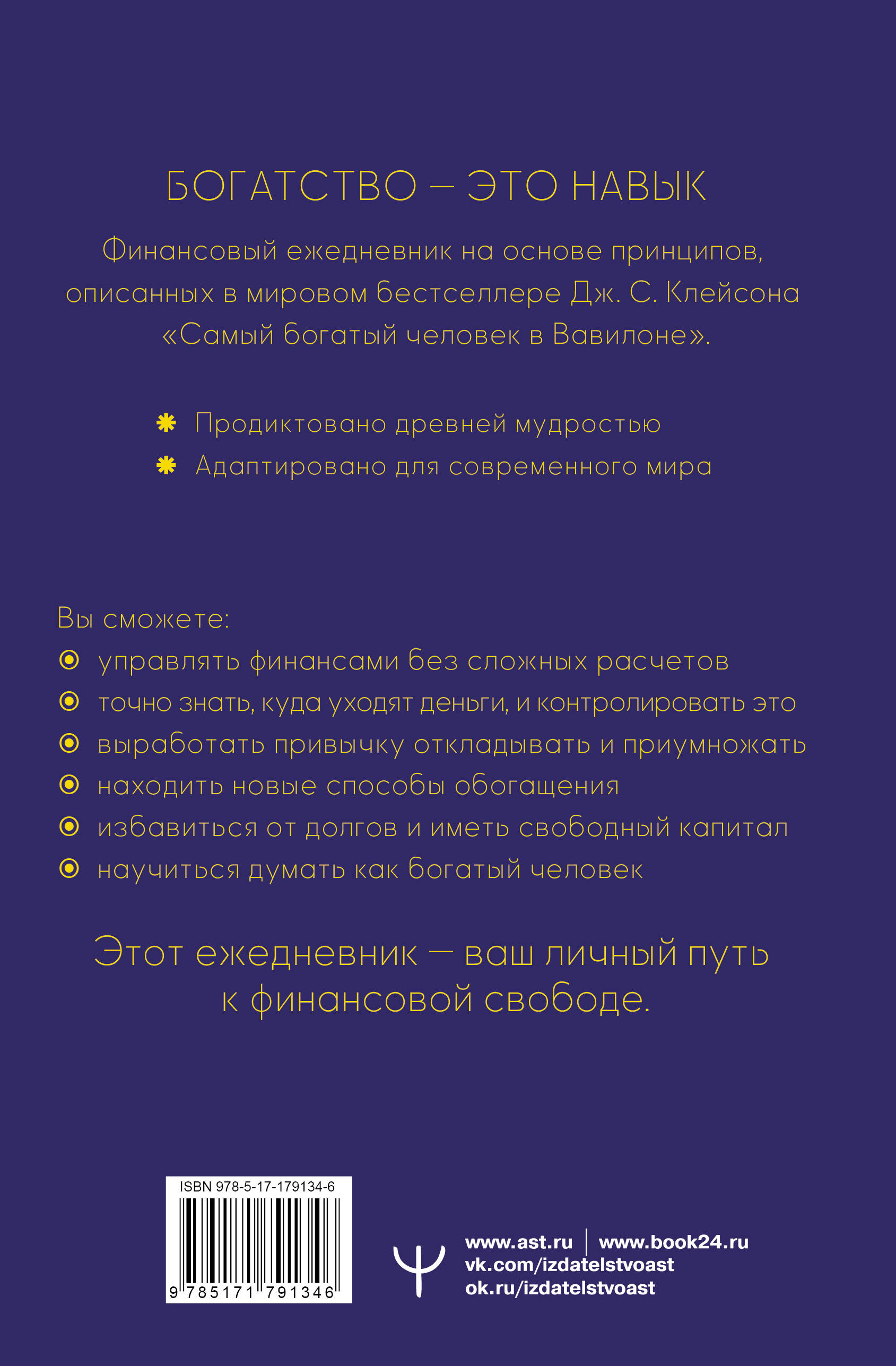 Самый богатый человек. Вавилонские законы процветания для личного финансового роста. Недатированный ежедневник