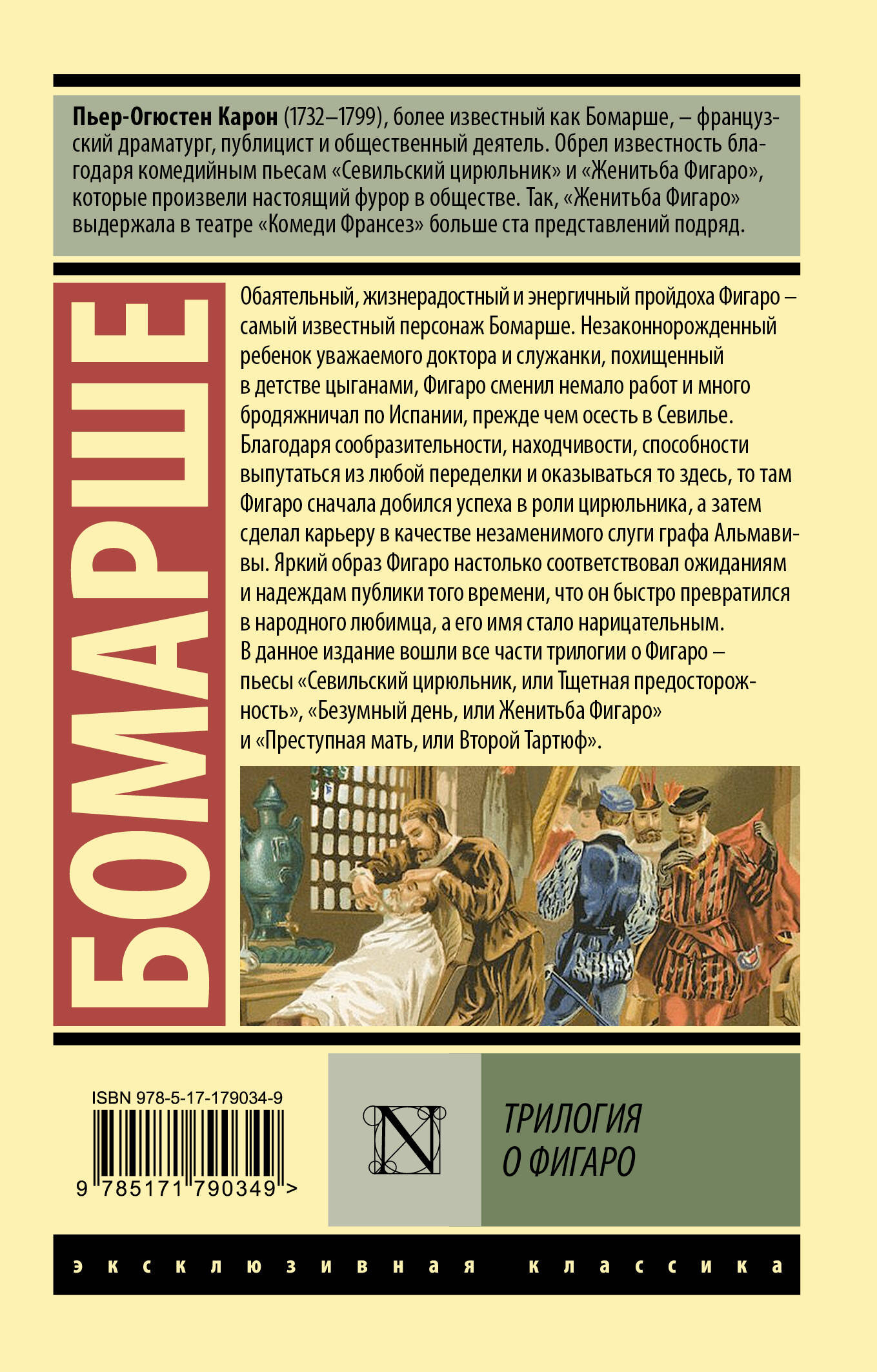Трилогия о Фигаро