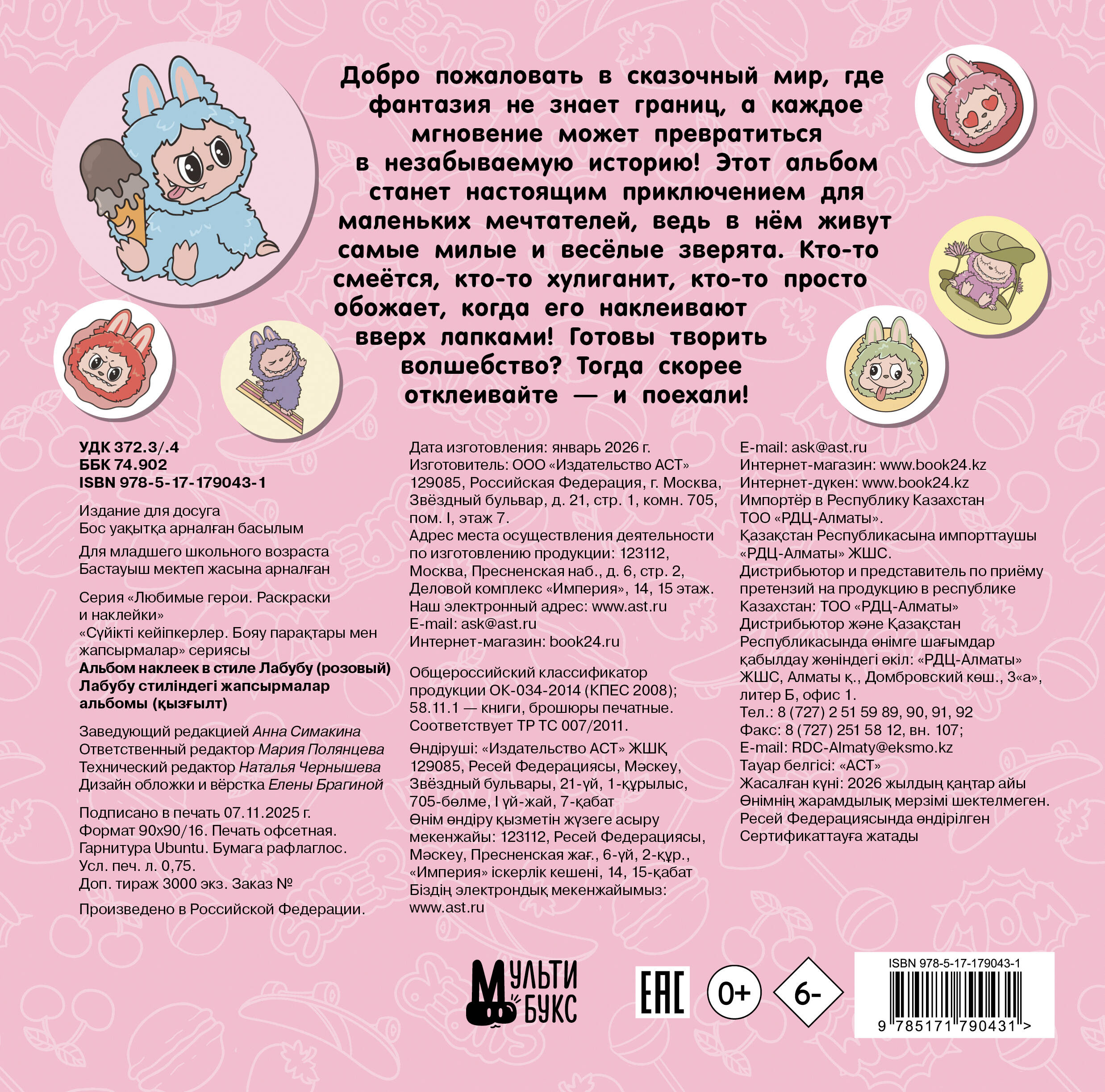 Альбом наклеек в стиле Лабубу (розовый)