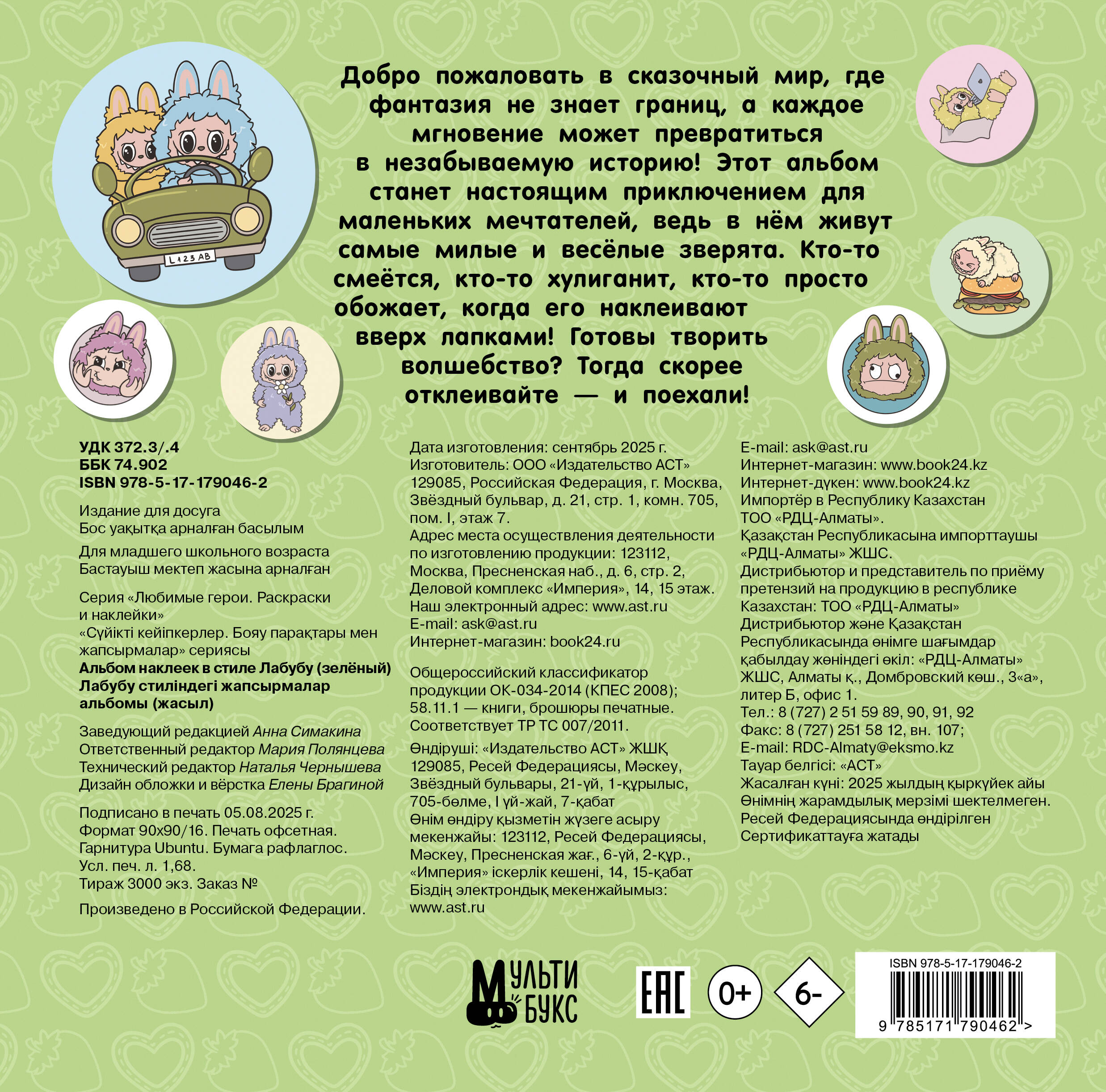 Альбом наклеек в стиле Лабубу (зелёный)