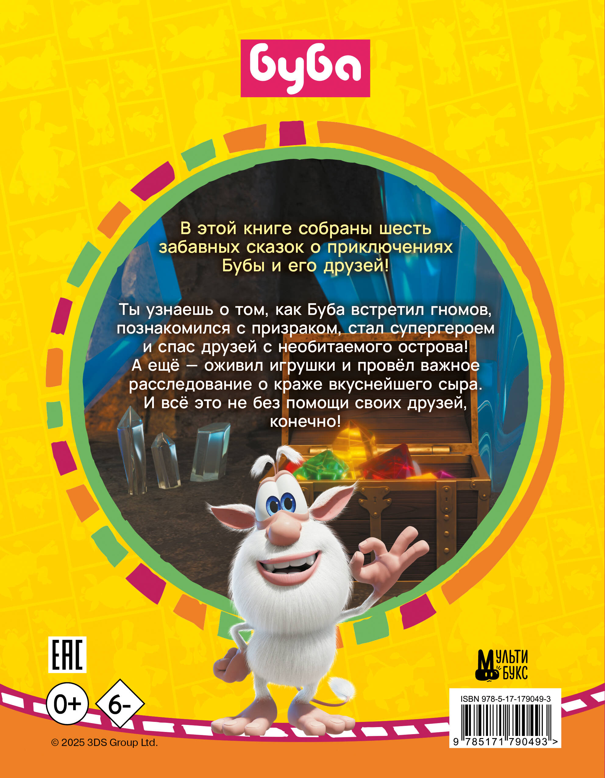 Буба. Любимые сказки (сборник)