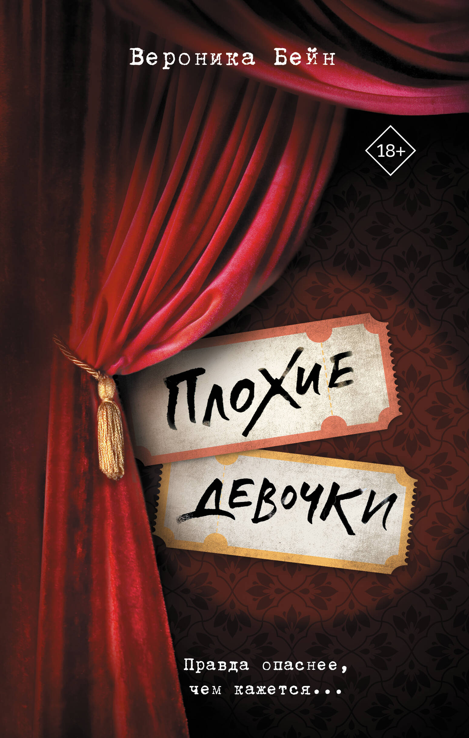 Плохие девочки