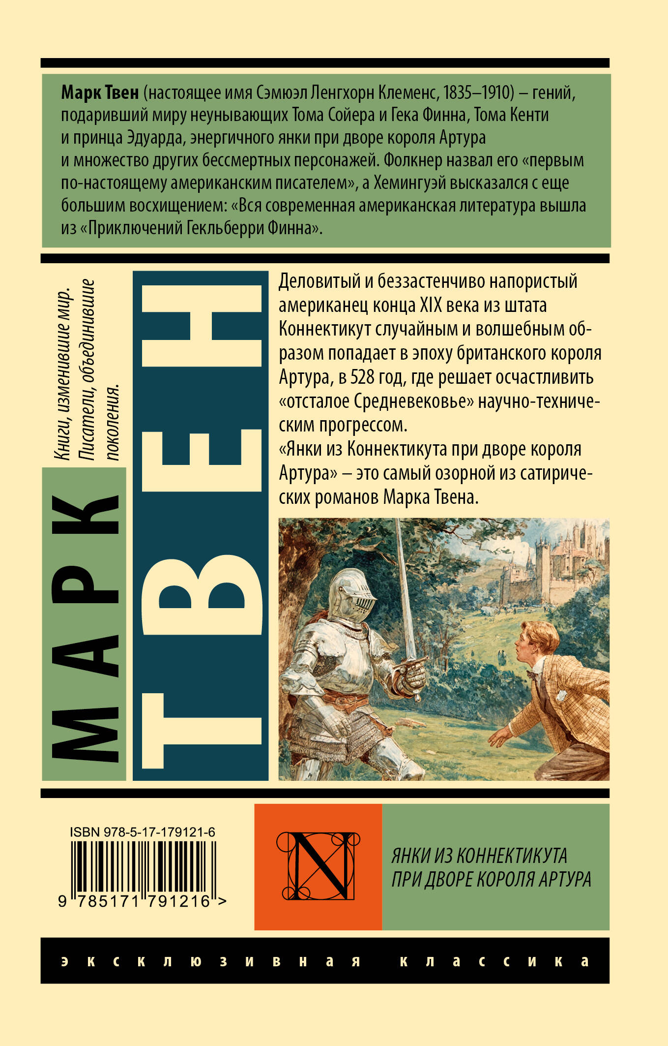 Янки из Коннектикута при дворе короля Артура