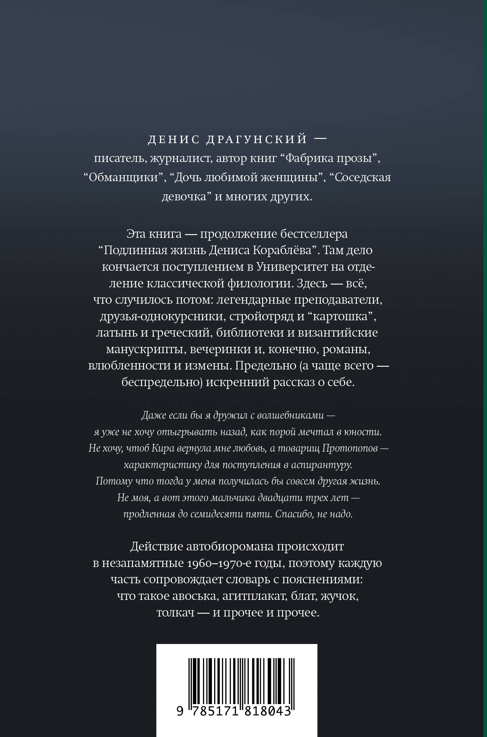 Жизнь Дениса Кораблёва. Филфак и вокруг: автобиороман с пояснениями