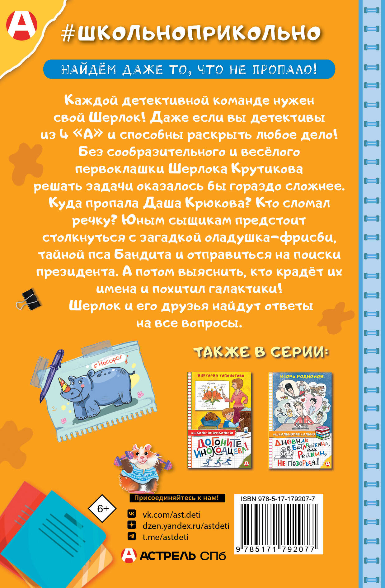 Шерлок Крутиков и детективы из 4 «А». Охотники за непонятностями