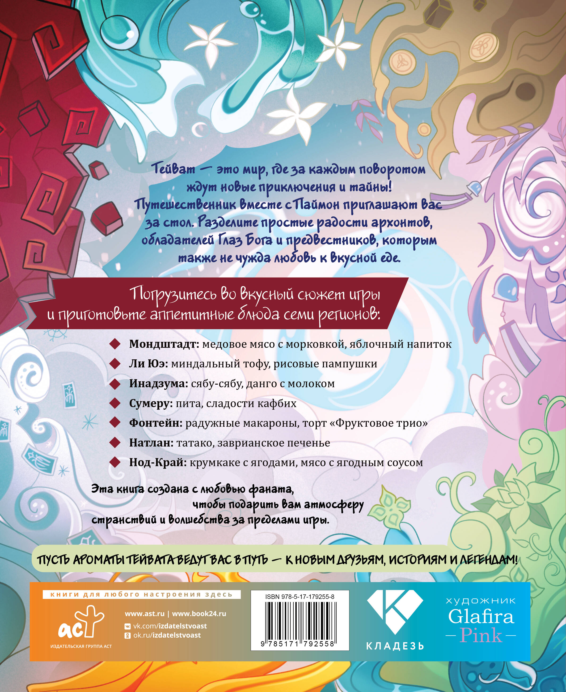 Вкусный Тейват