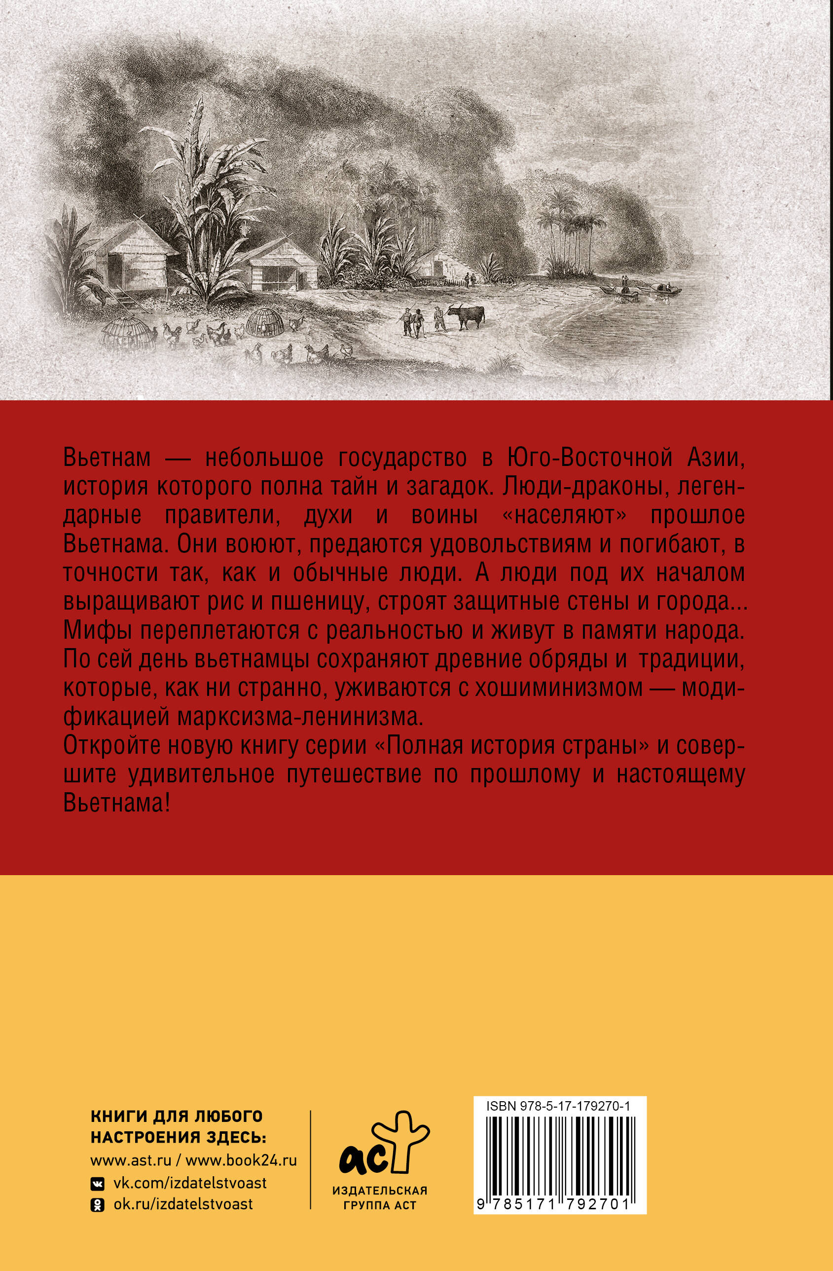 Вьетнам. Полная история страны