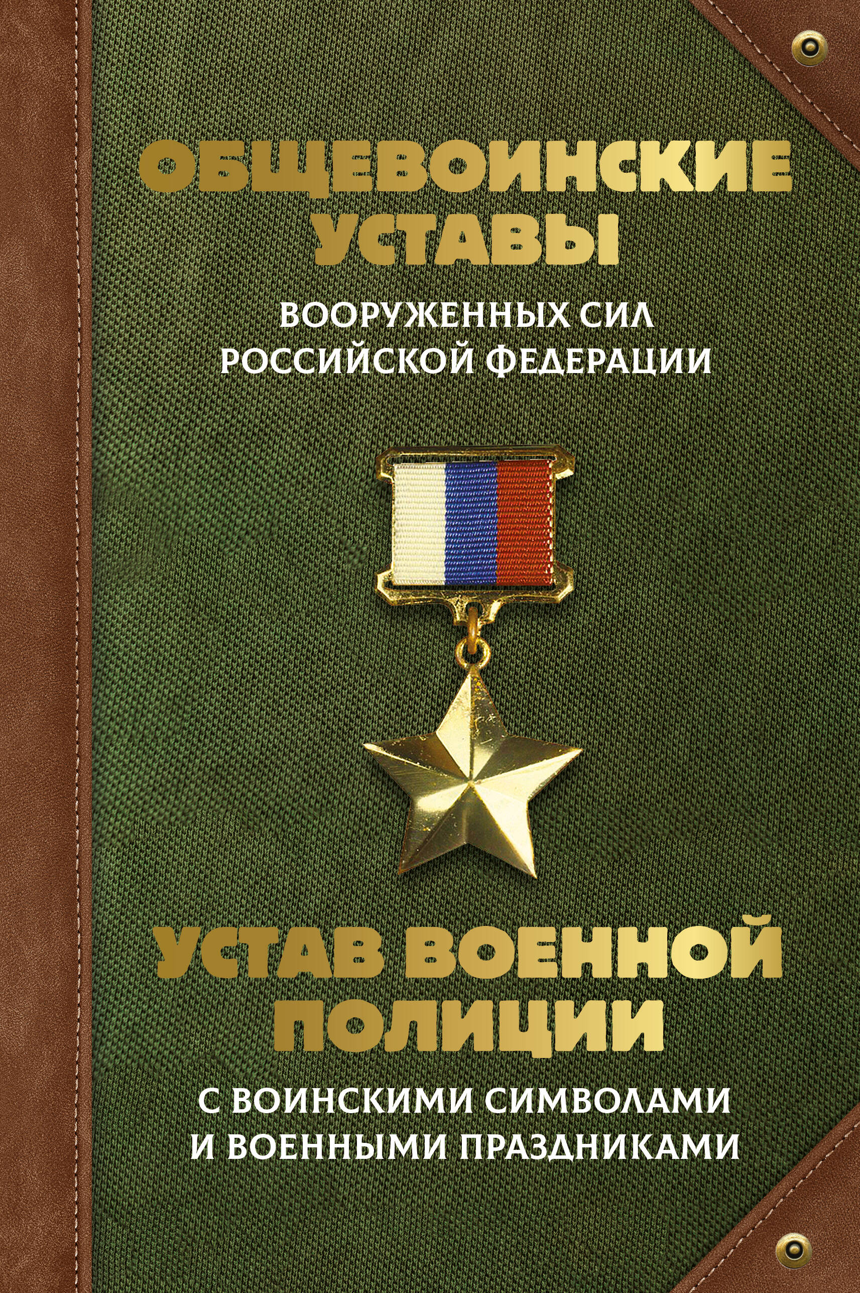 Общевоинские уставы Вооруженных Сил Российской Федерации и Устав военной полиции с воинскими символами и военными праздниками