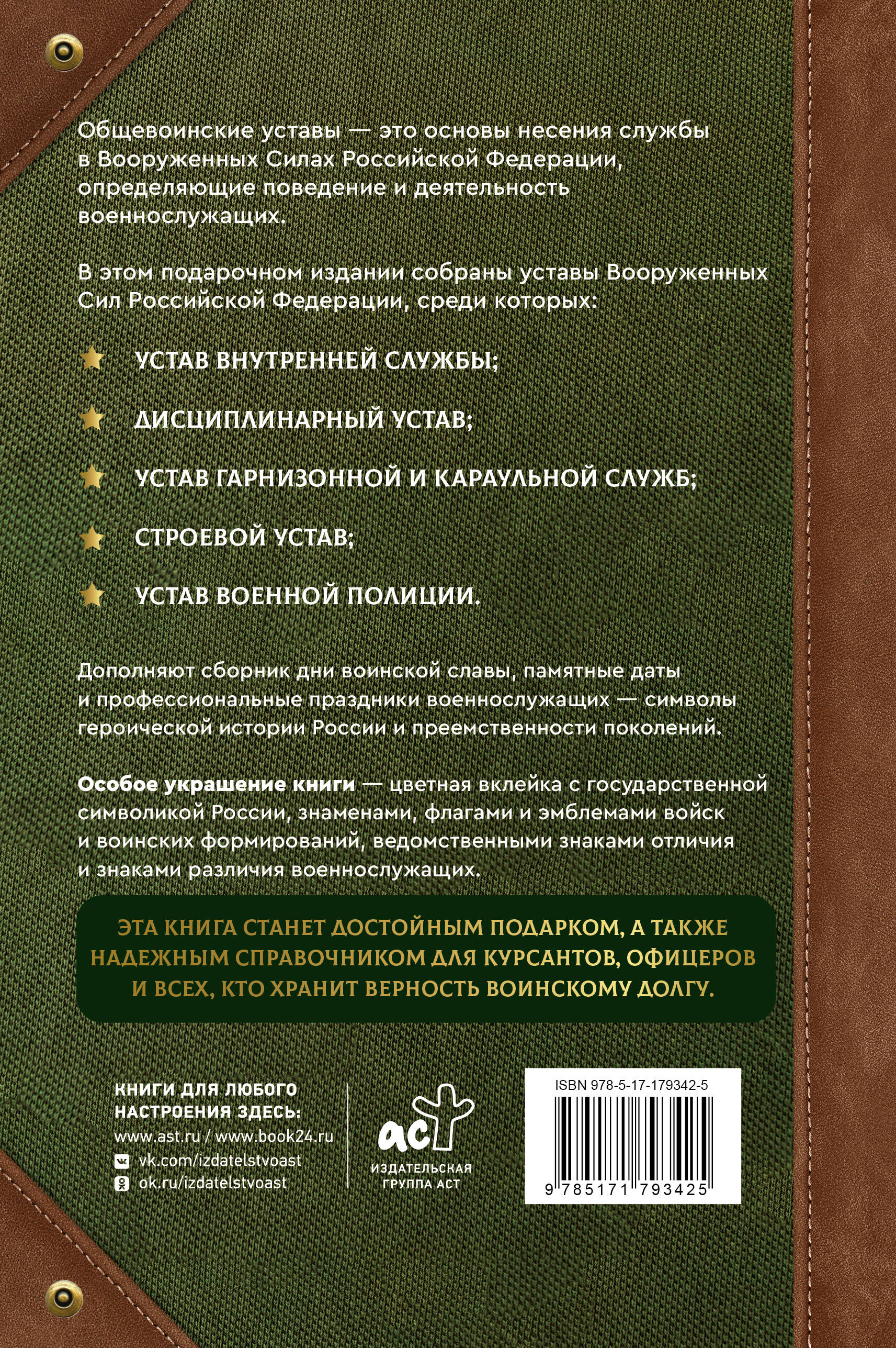 Общевоинские уставы Вооруженных Сил Российской Федерации и Устав военной полиции с воинскими символами и военными праздниками