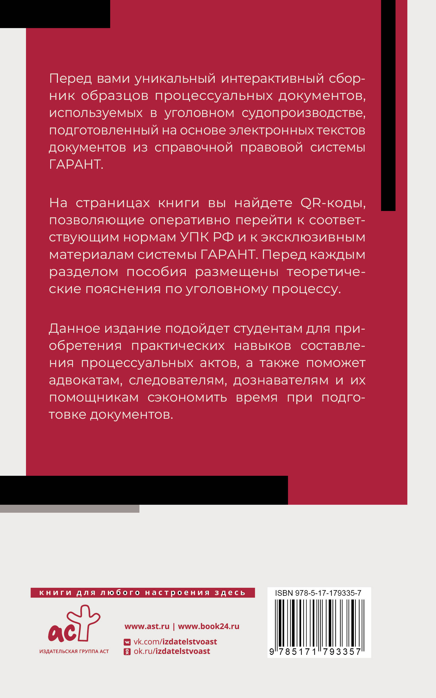 Сборник образцов документов по уголовным делам. QR-коды к дополнительным материалам в подарок