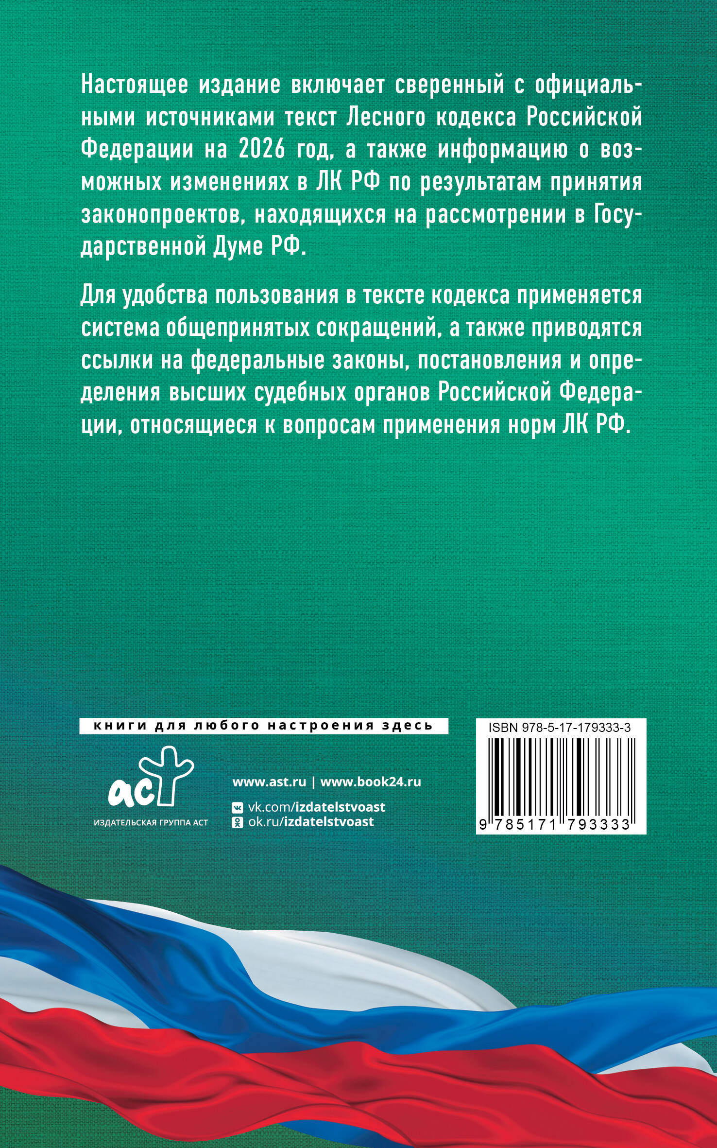 Лесной кодекс Российской Федерации на 2026 год. Со всеми изменениями, законопроектами и постановлениями судов