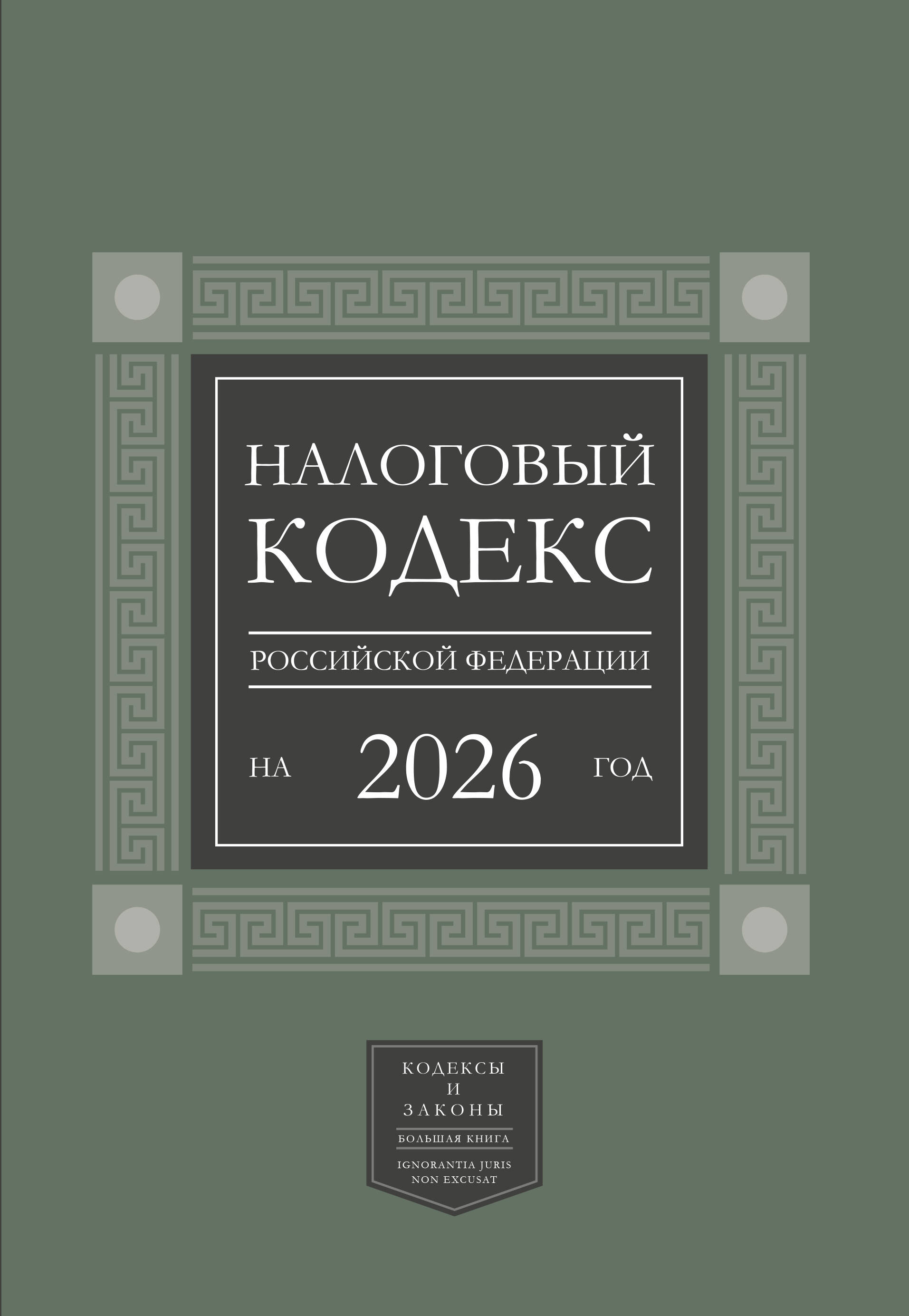 Налоговый кодекс Российской Федерации на 2026 год (1-я и 2-я части). Большой формат