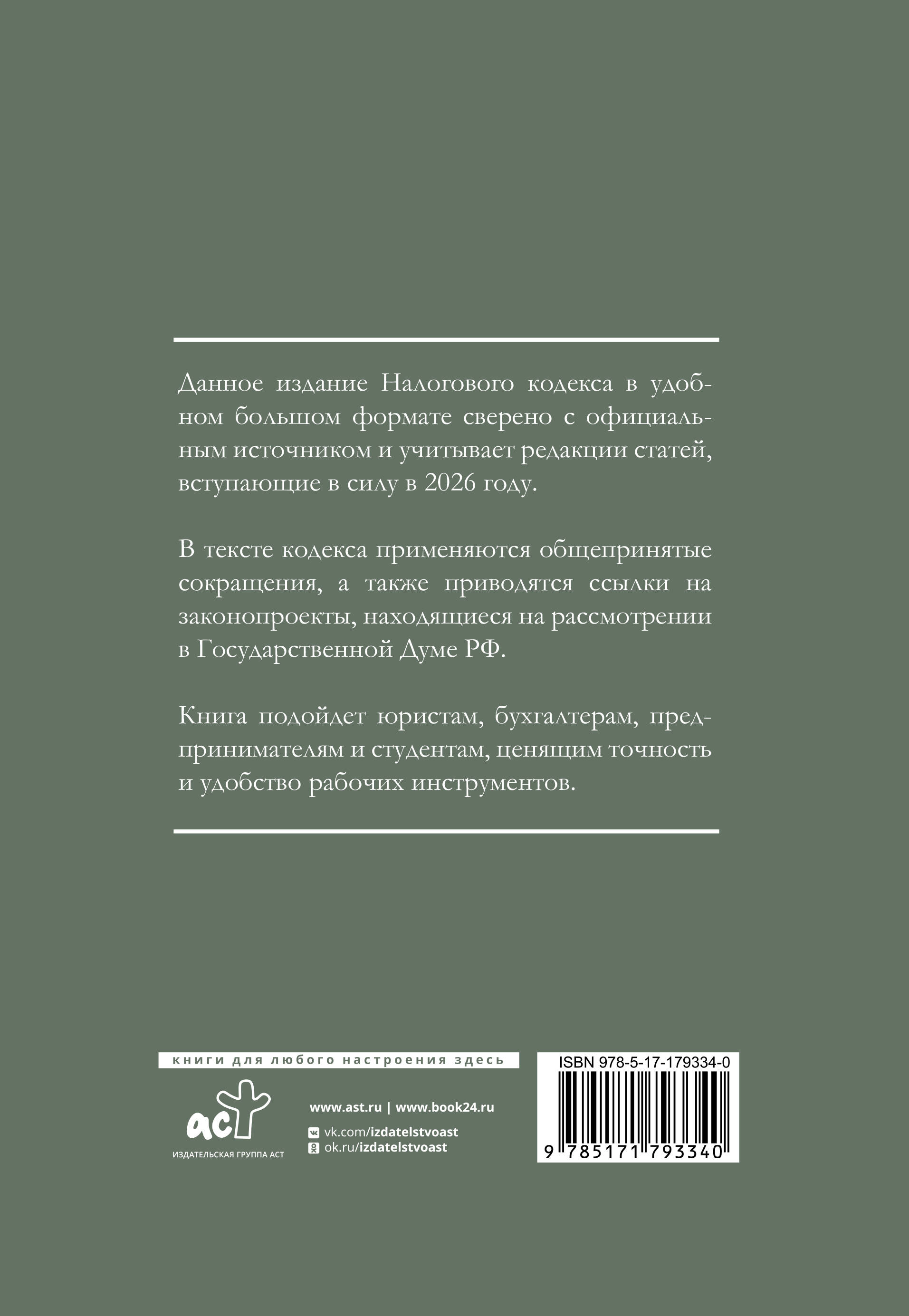 Налоговый кодекс Российской Федерации на 2026 год (1-я и 2-я части). Большой формат