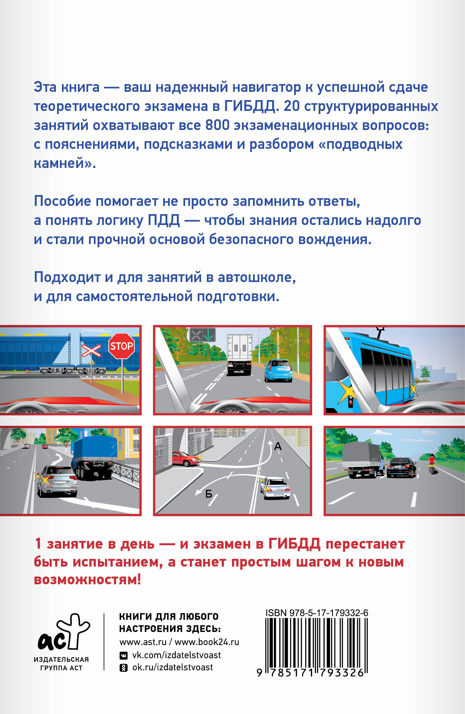 Подготовка к теоретическому экзамену в ГИБДД за 20 занятий. Уникальная методика обучения