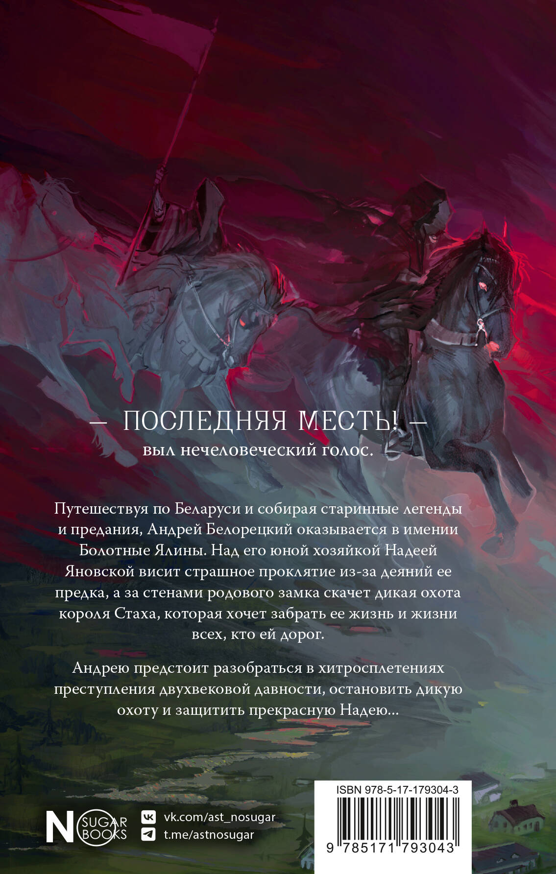 Дикая охота короля Стаха