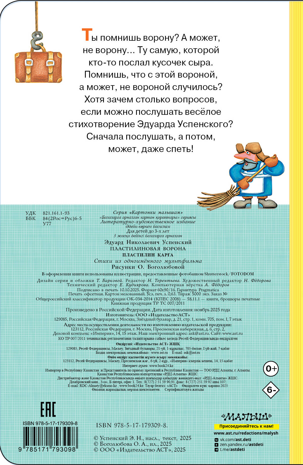 Пластилиновая ворона