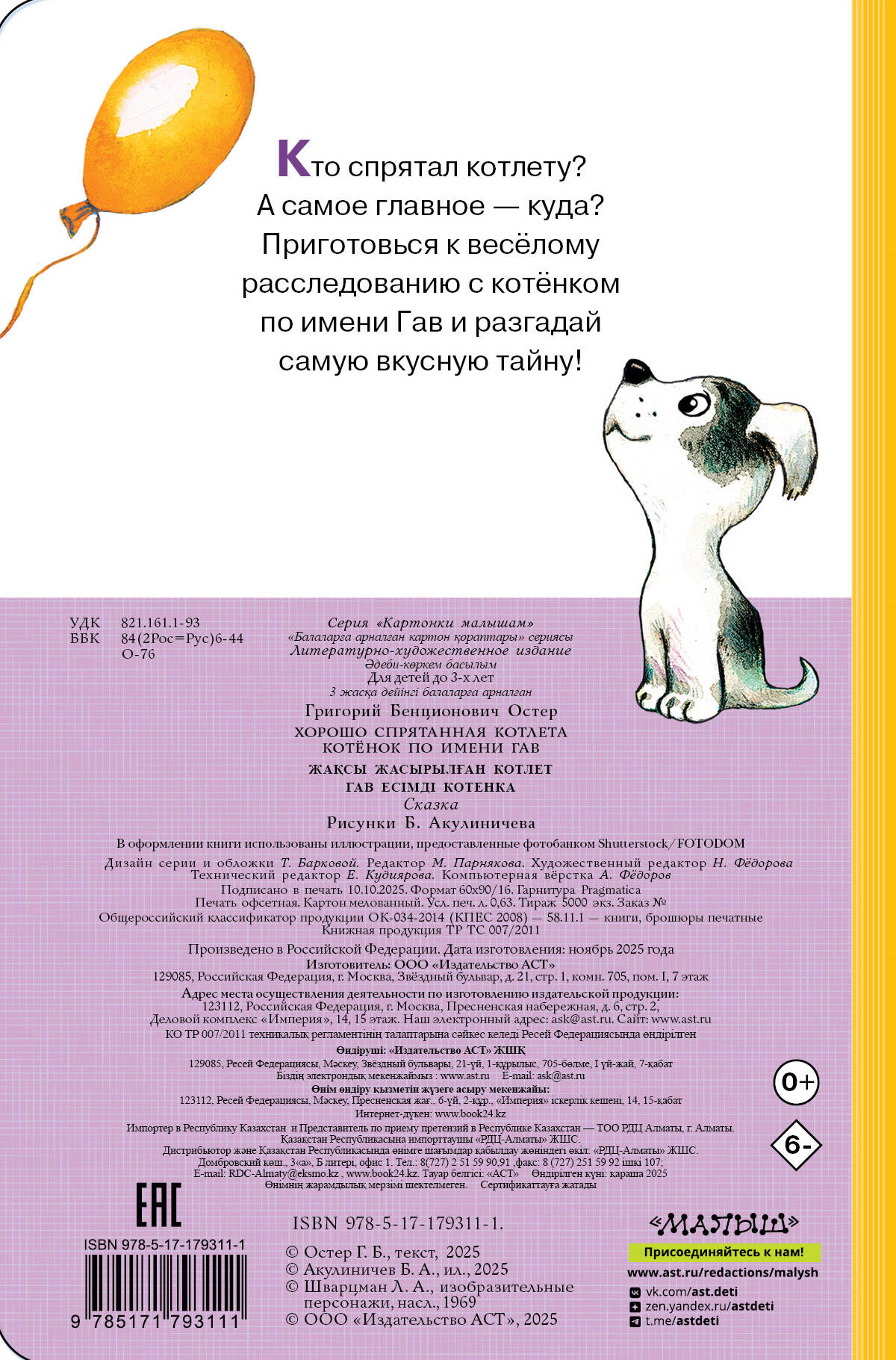 Хорошо спрятанная котлета. Котёнок по имени Гав