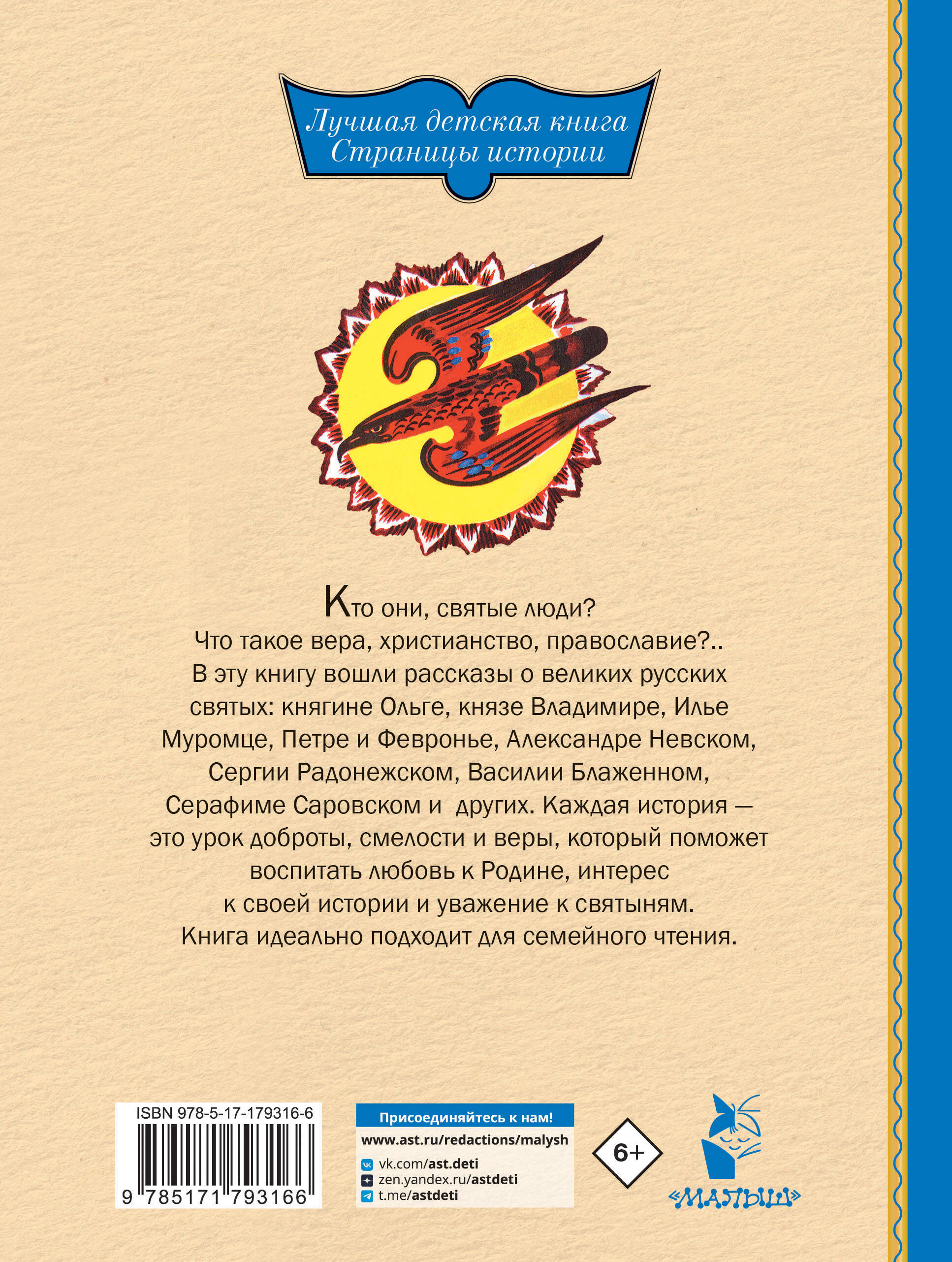 И светом чудным озарены. Рассказы о великих русских святых