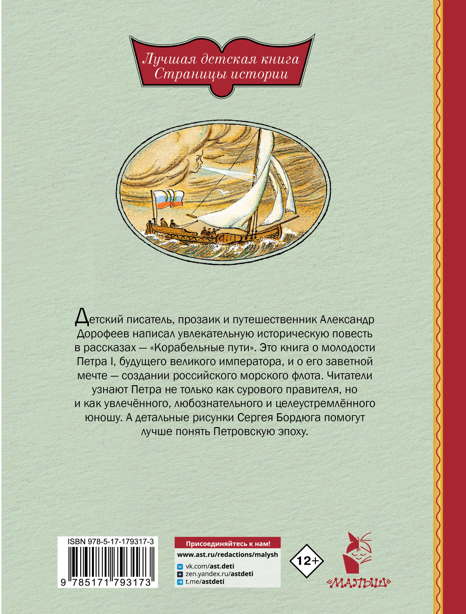Корабельные пути. Рассказы о флоте Петра I