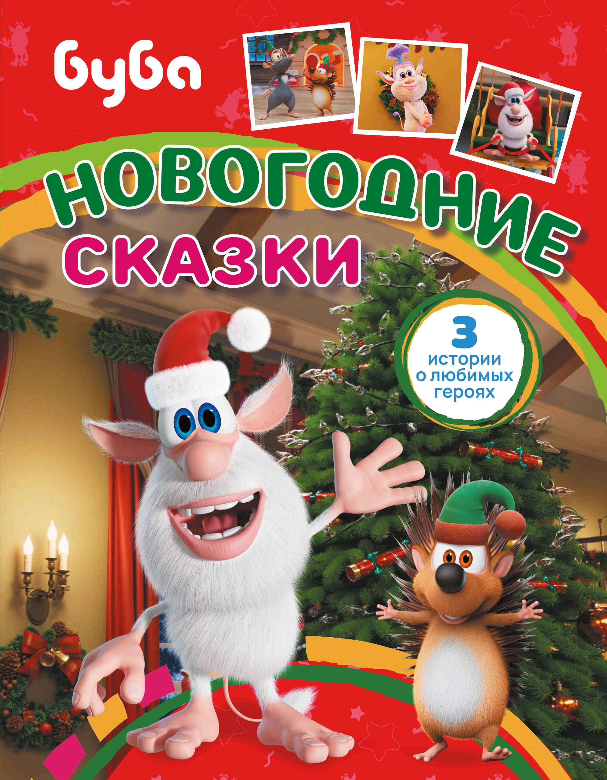 Буба. Новогодние сказки