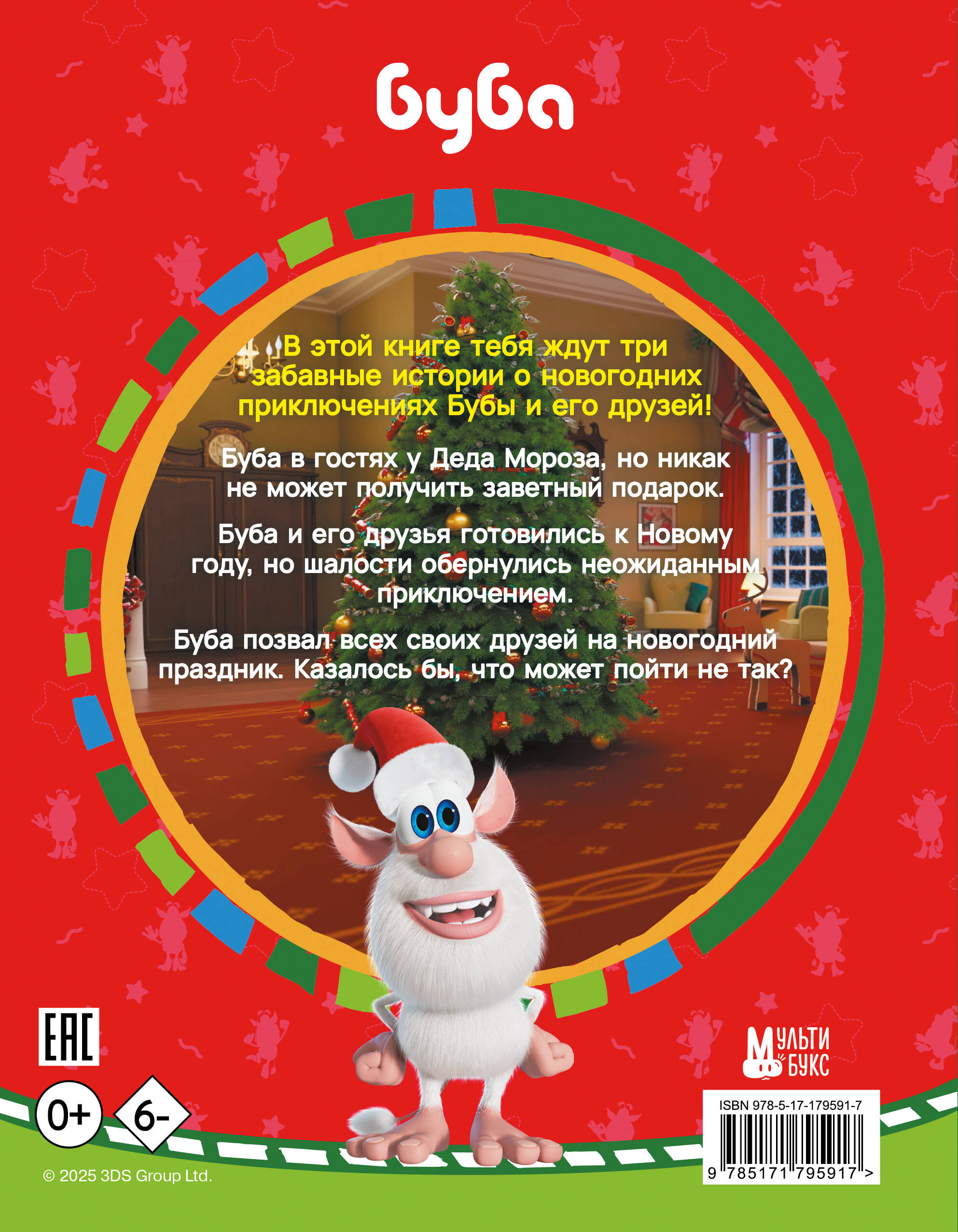 Буба. Новогодние сказки
