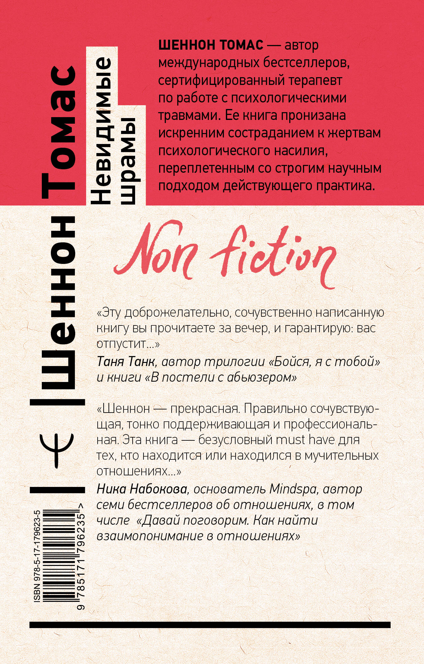 Невидимые шрамы. Как распознать психологическое насилие и выйти из разрушающих отношений