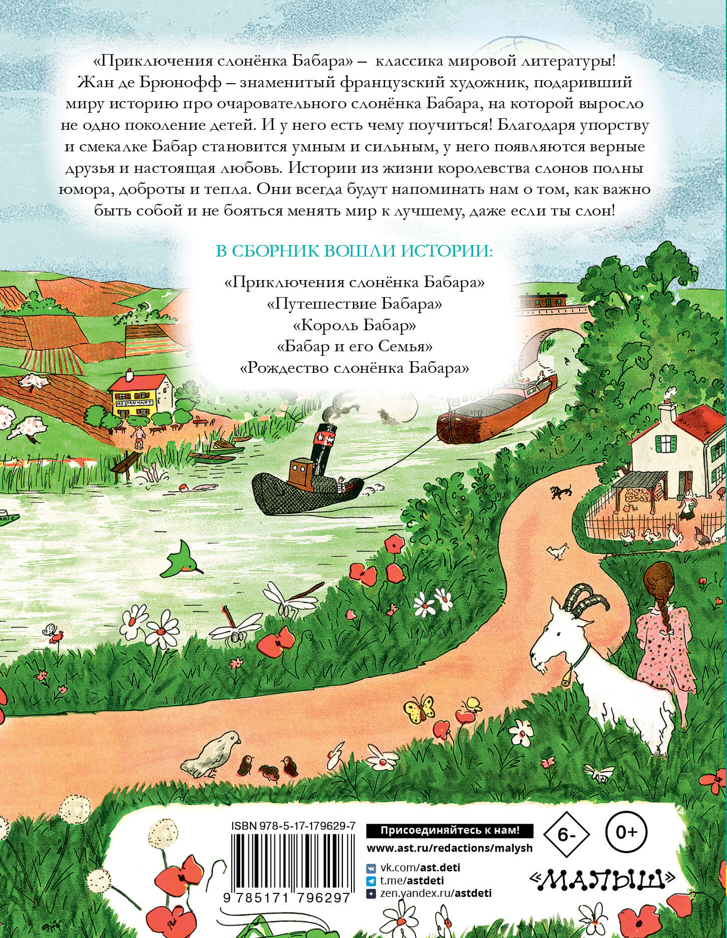 Приключения слонёнка Бабара