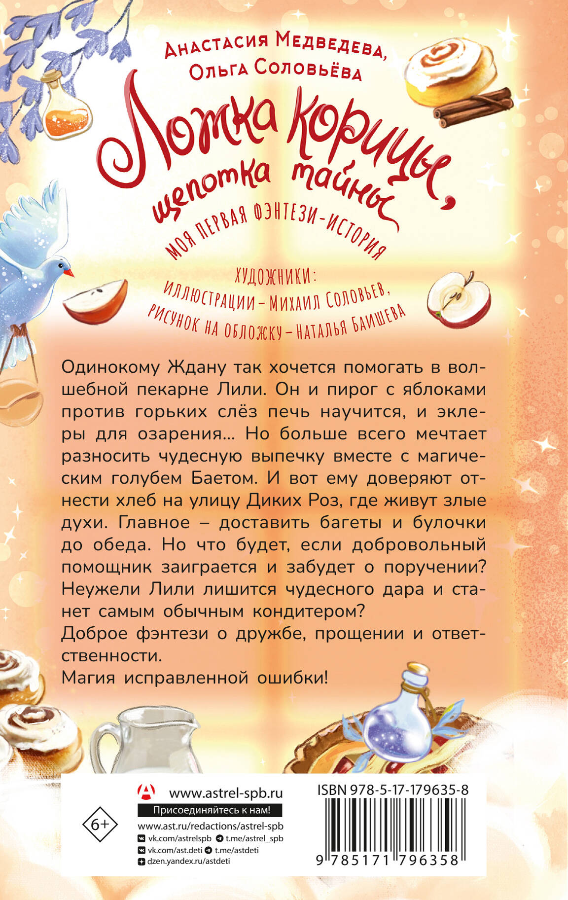 Ложка корицы, щепотка тайны