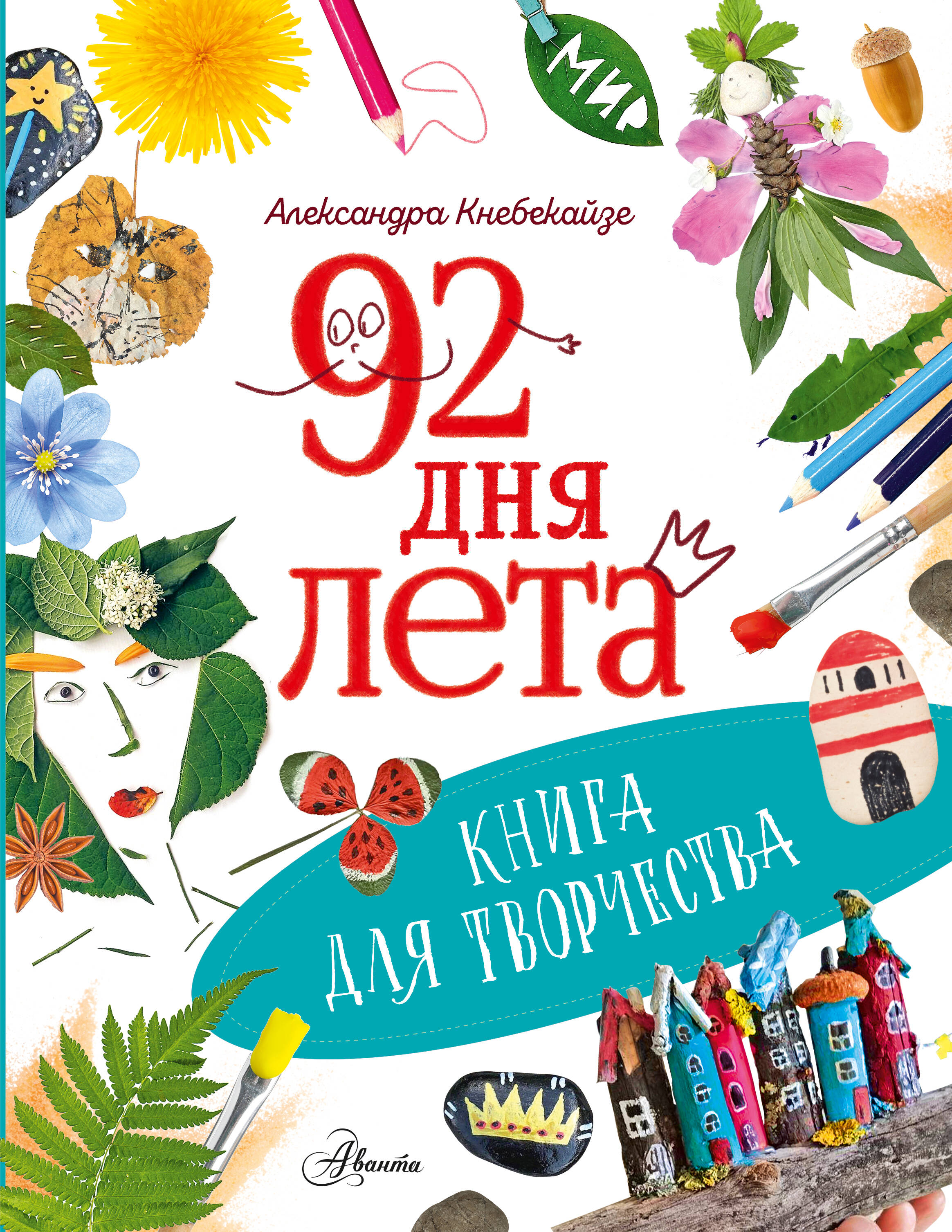 92 дня лета. Книга для творчества