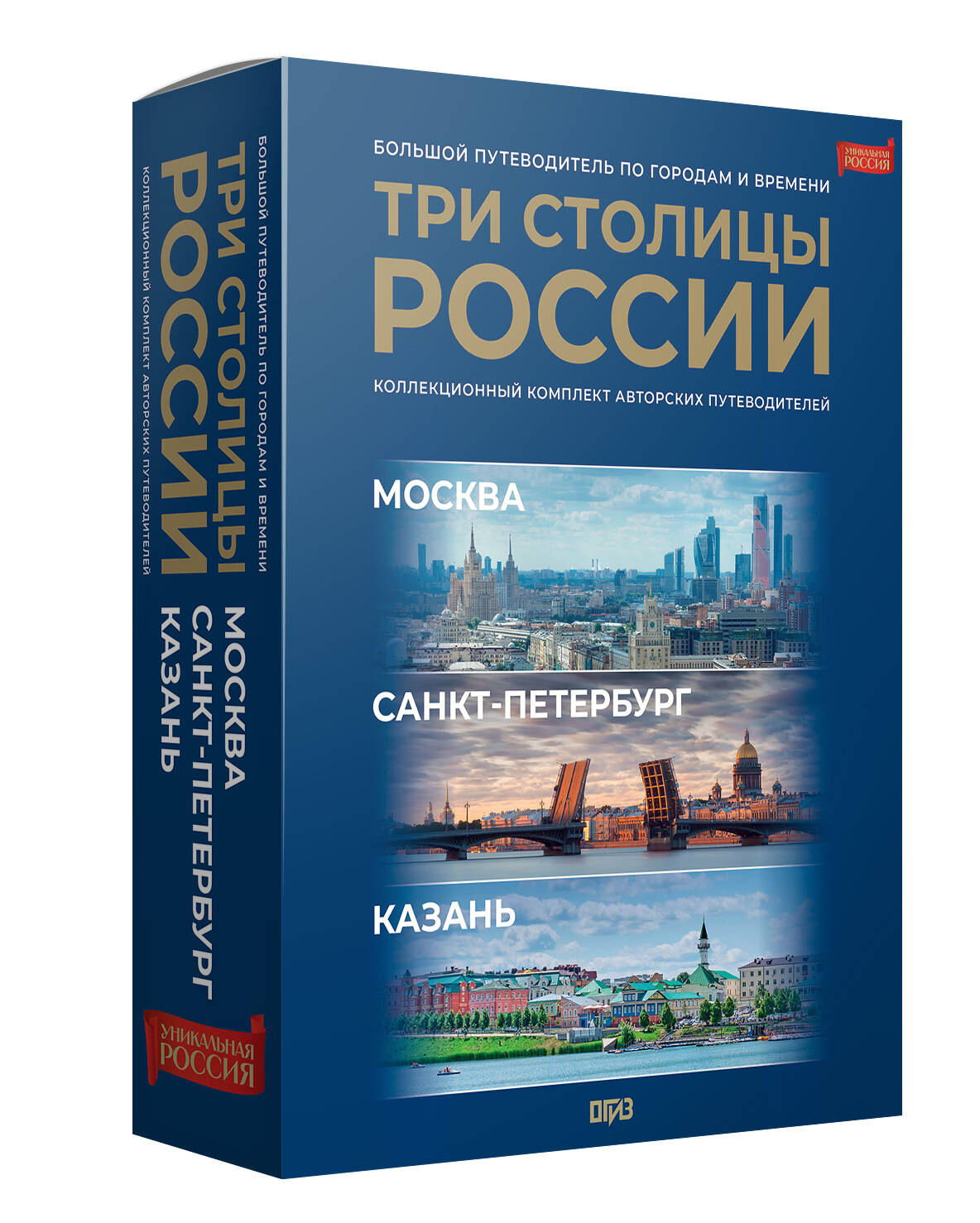 Три столицы России. Уникальная Россия. В футляре