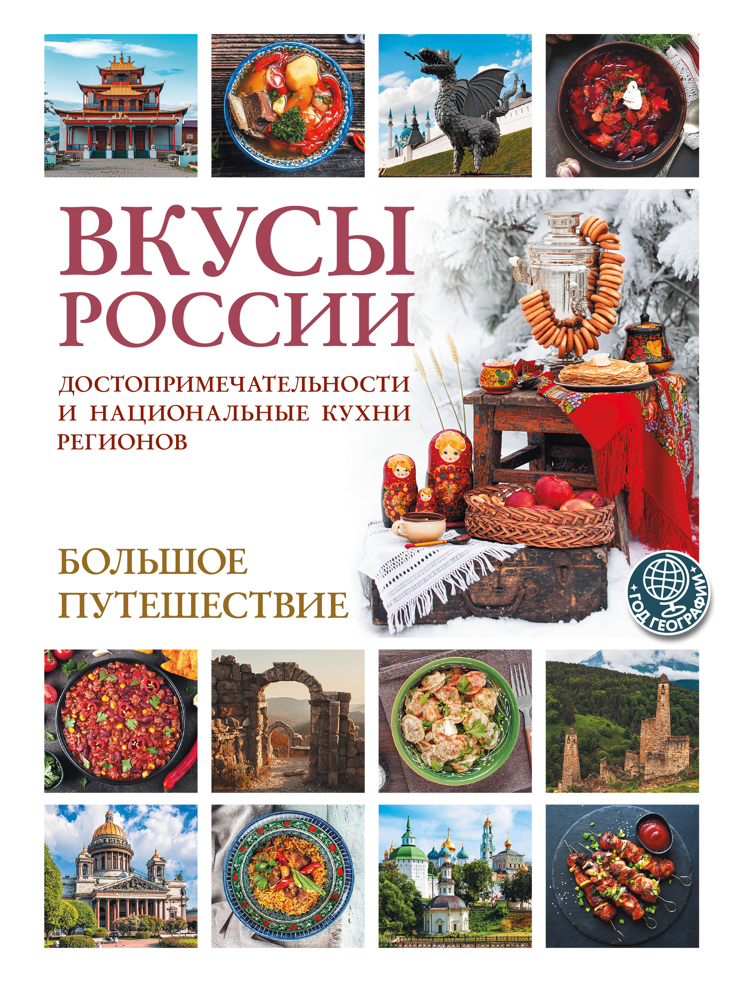 Вкусы России. Большое путешествие: достопримечательности и национальные кухни регионов