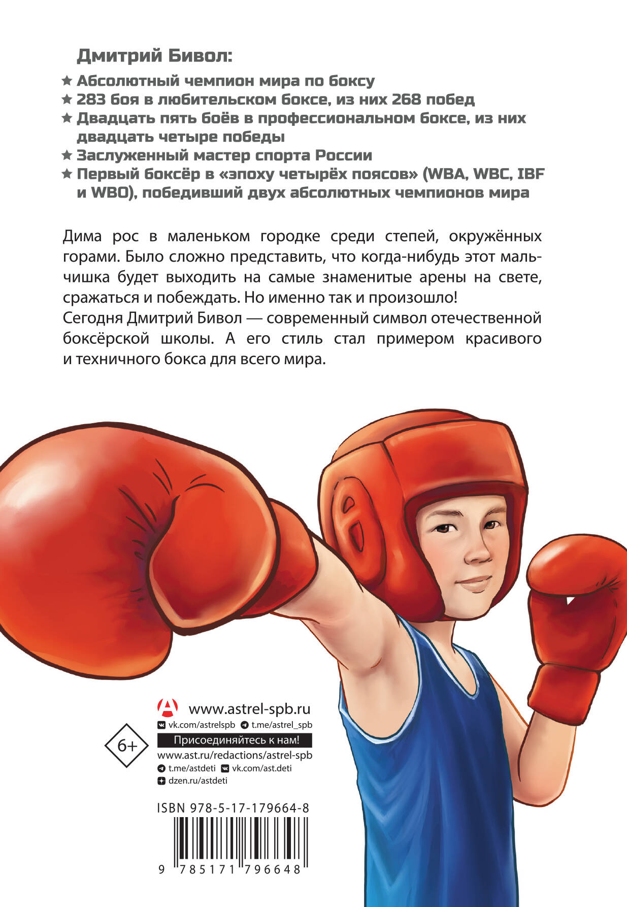Легенда бокса — Дмитрий Бивол
