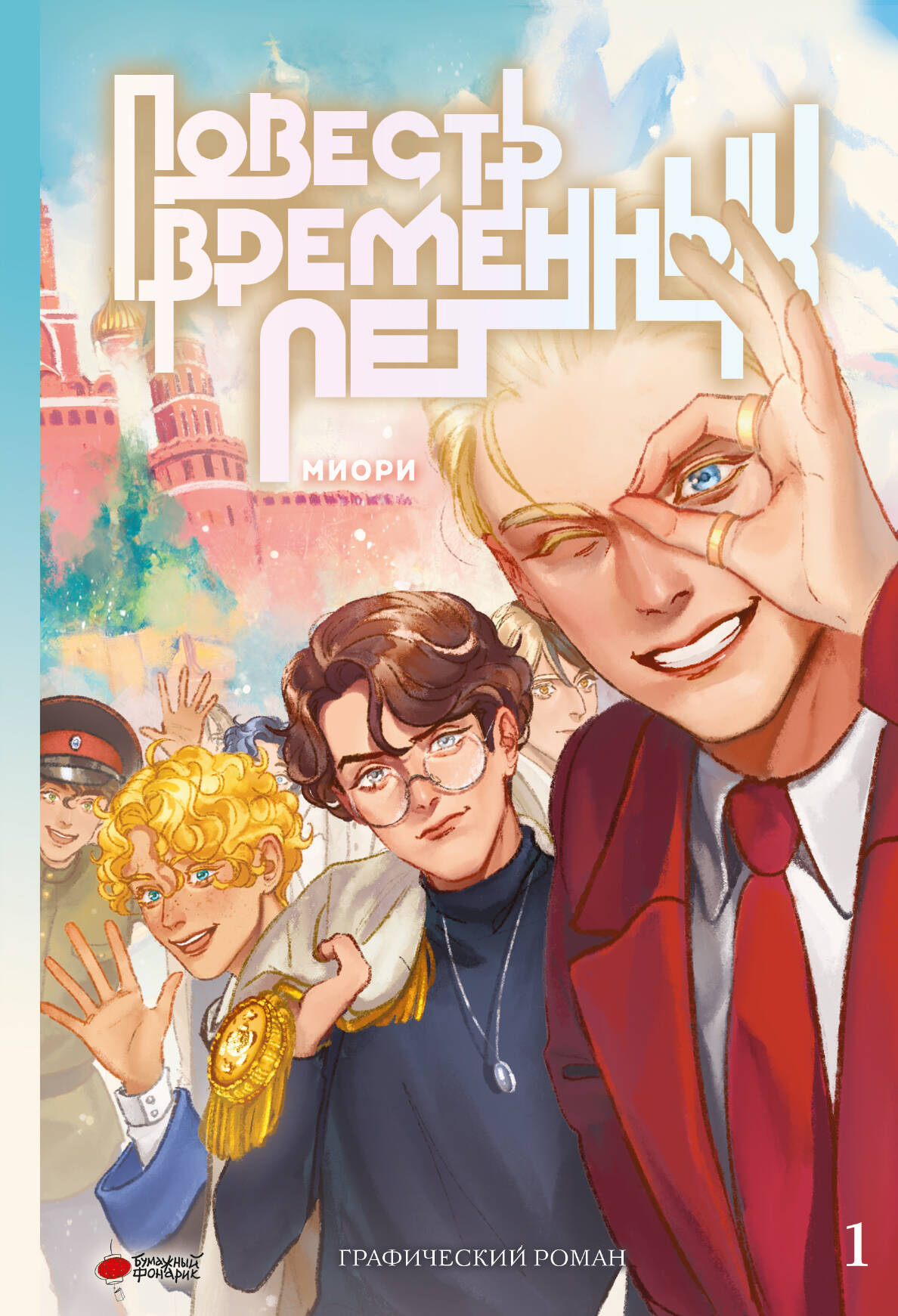 Повесть временных лет. Книга 1 + лимитированный мерч