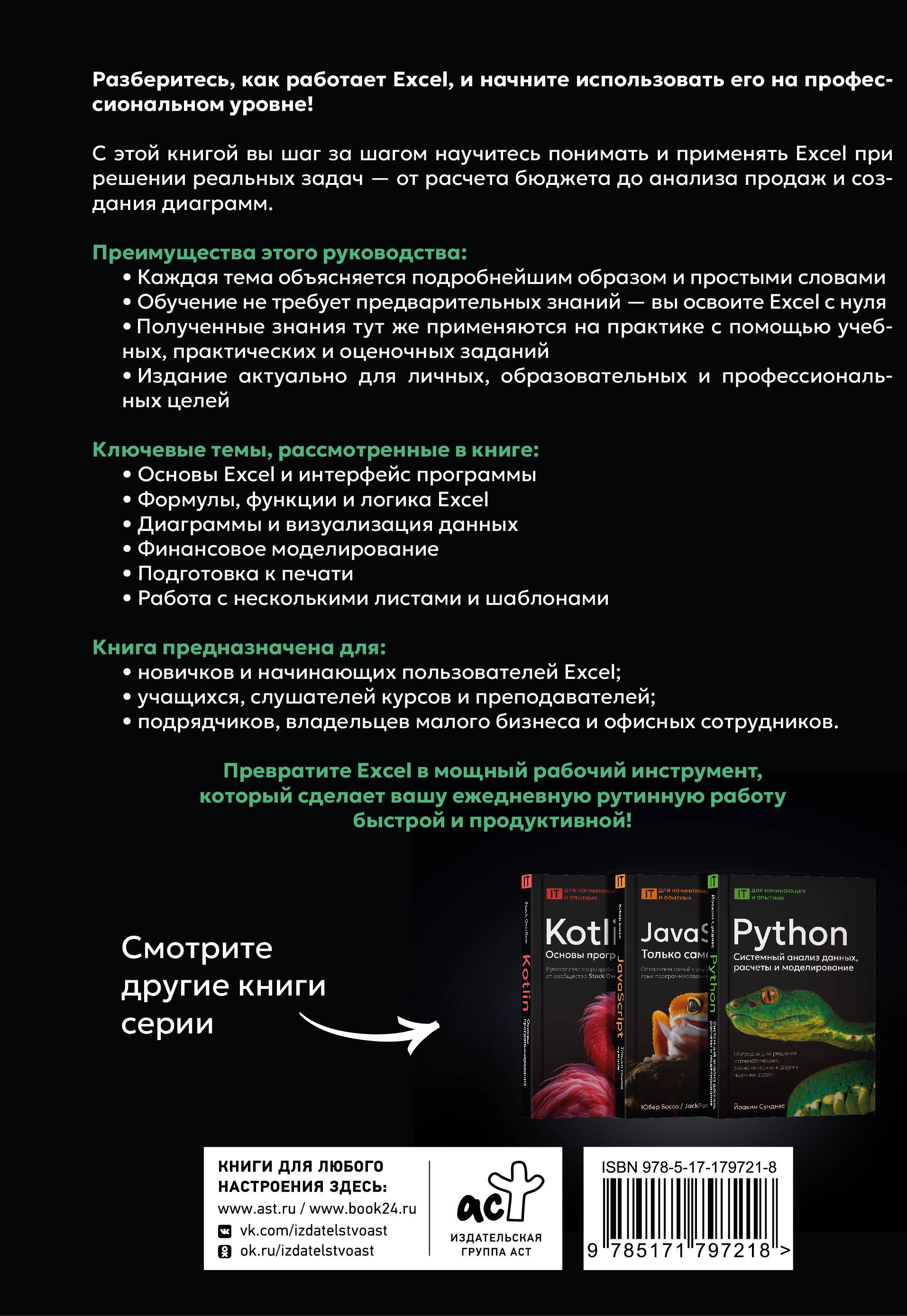 Excel. Пошаговое руководство для профессиональных и личных задач