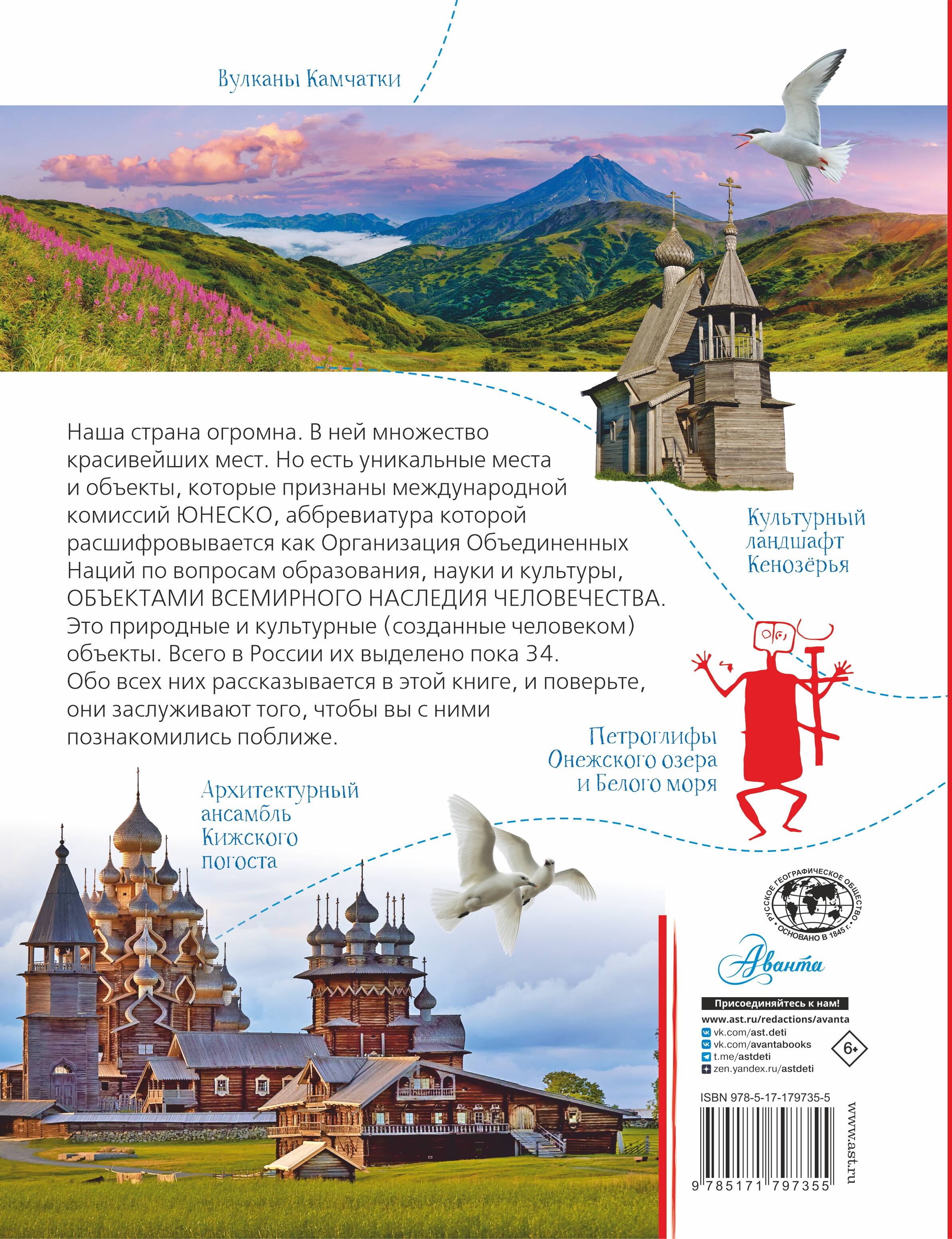 Неповторимая Россия. Список Всемирного наследия ЮНЕСКО