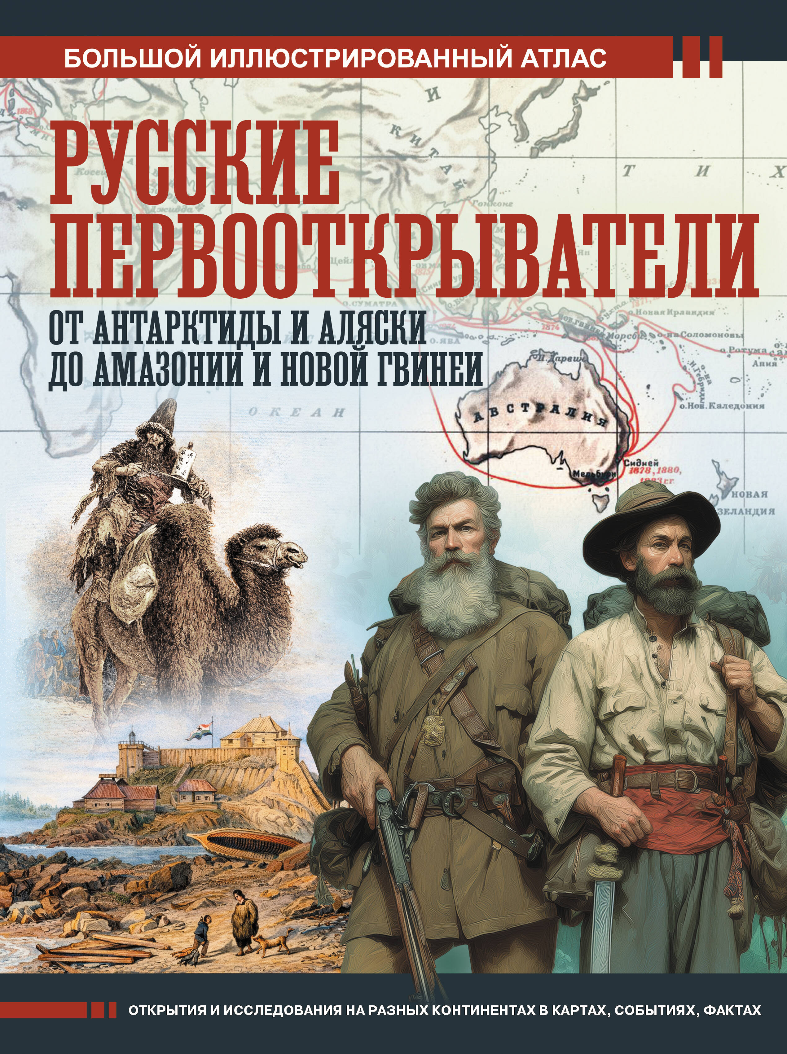 Русские первооткрыватели. От Антарктиды и Аляски до Амазонии и Новой Гвинеи