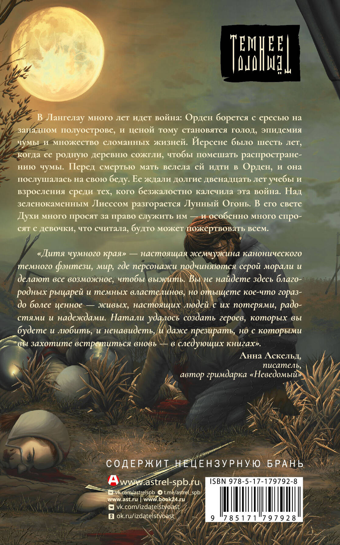 Дитя Чумного края