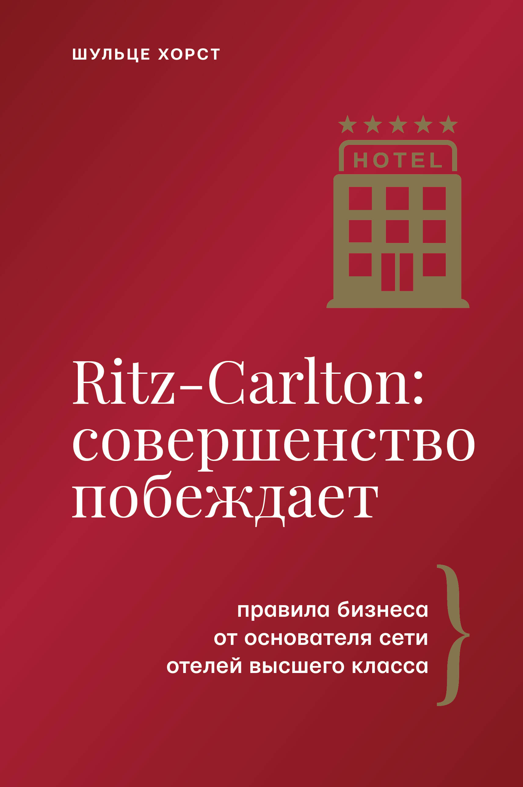 Ritz-Carlton: совершенство побеждает