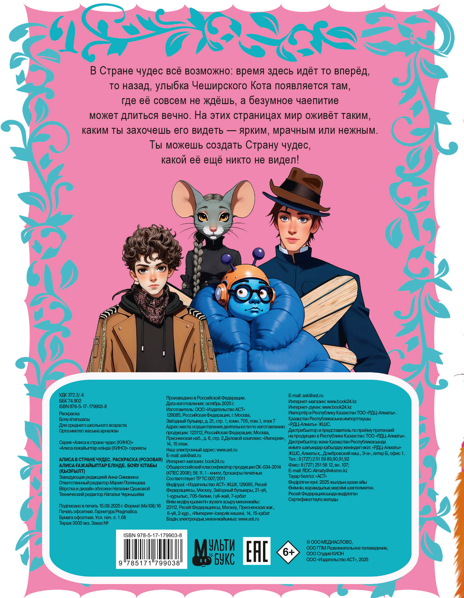 Алиса в Стране чудес. Раскраска (розовая)