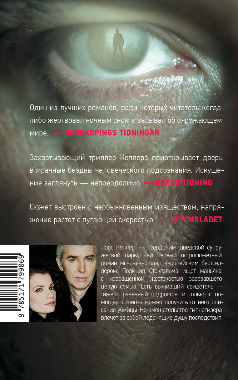 Гипнотизер