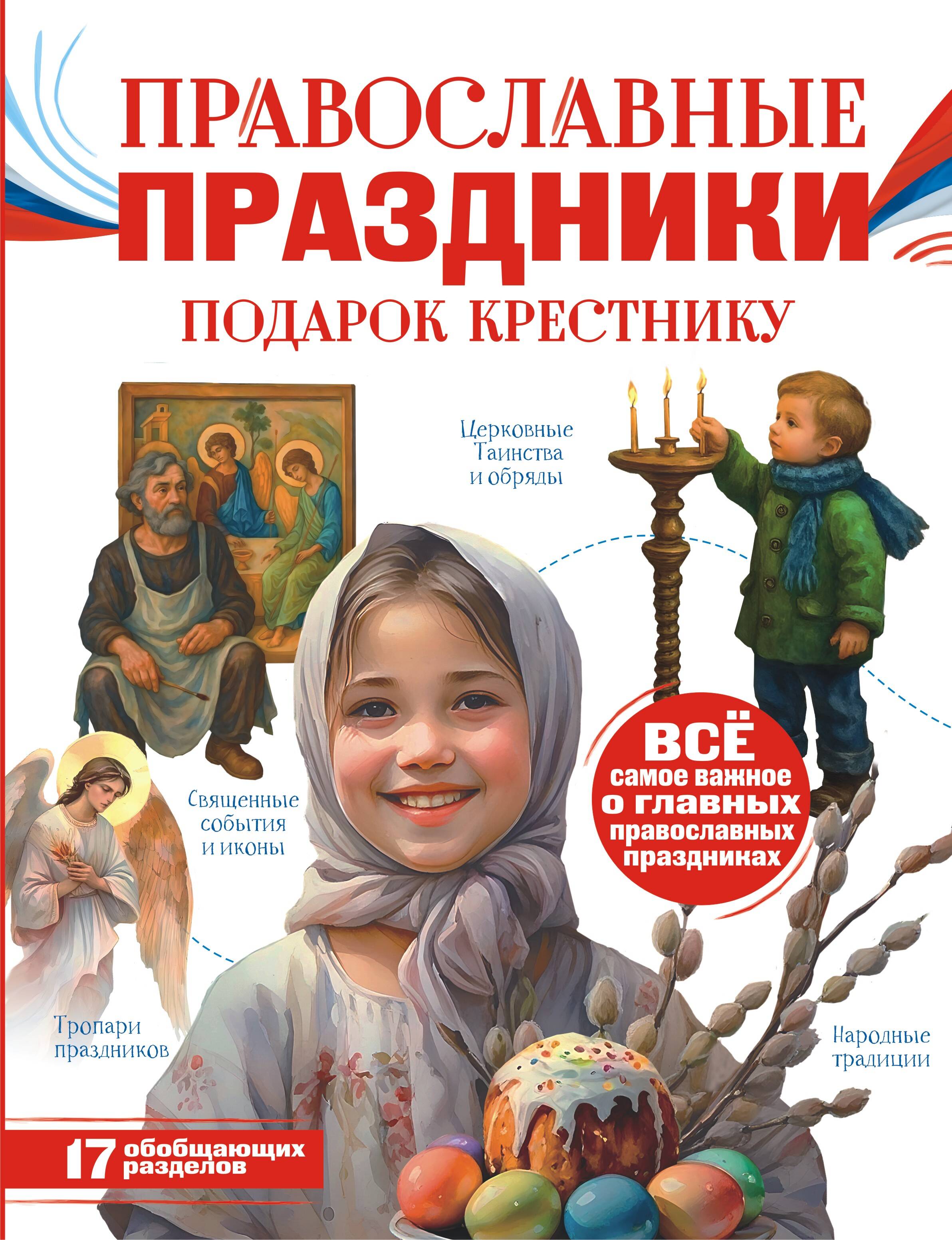 Православные праздники. Подарок крестнику
